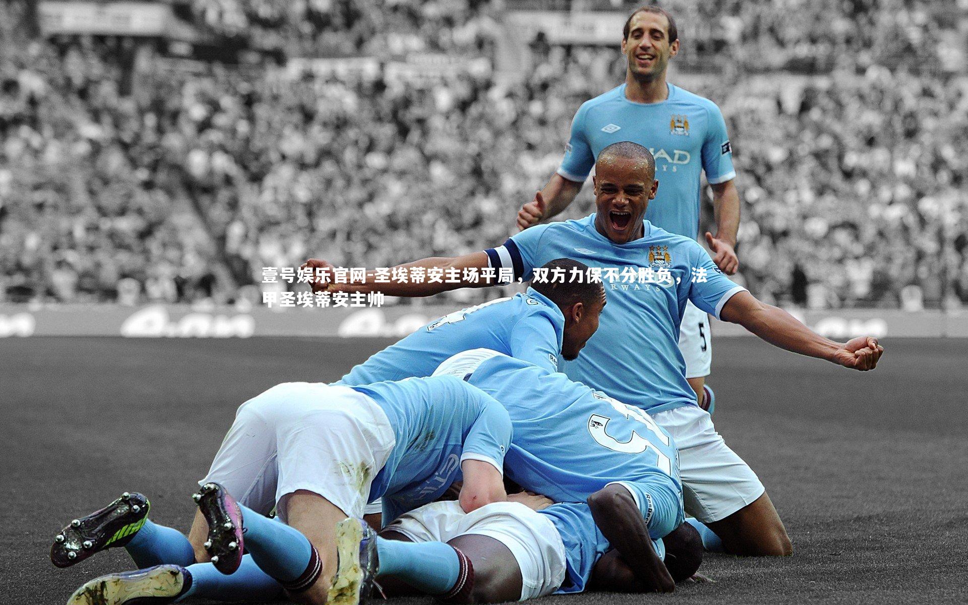 圣埃蒂安主场平局,双方力保不分胜负,法甲圣埃蒂安主帅