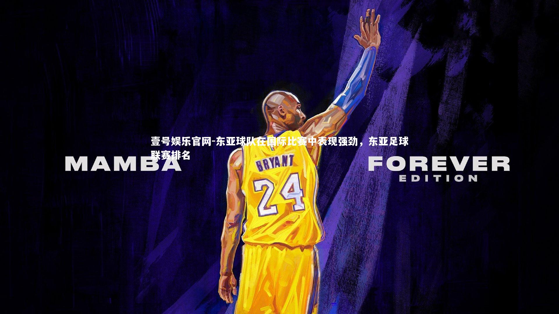 东亚球队在国际比赛中表现强劲,东亚足球联赛排名