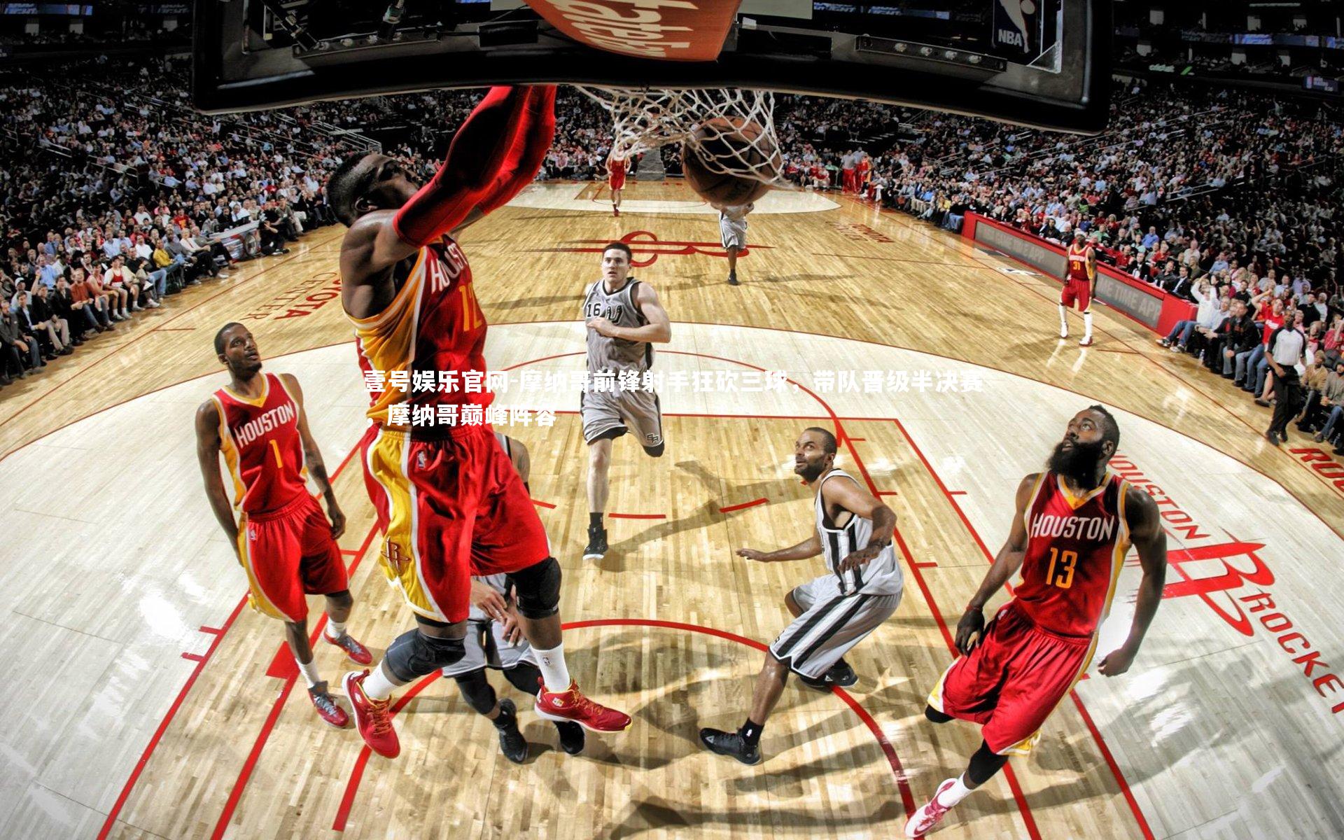 壹号娱乐官网-摩纳哥前锋射手狂砍三球，带队晋级半决赛，摩纳哥巅峰阵容