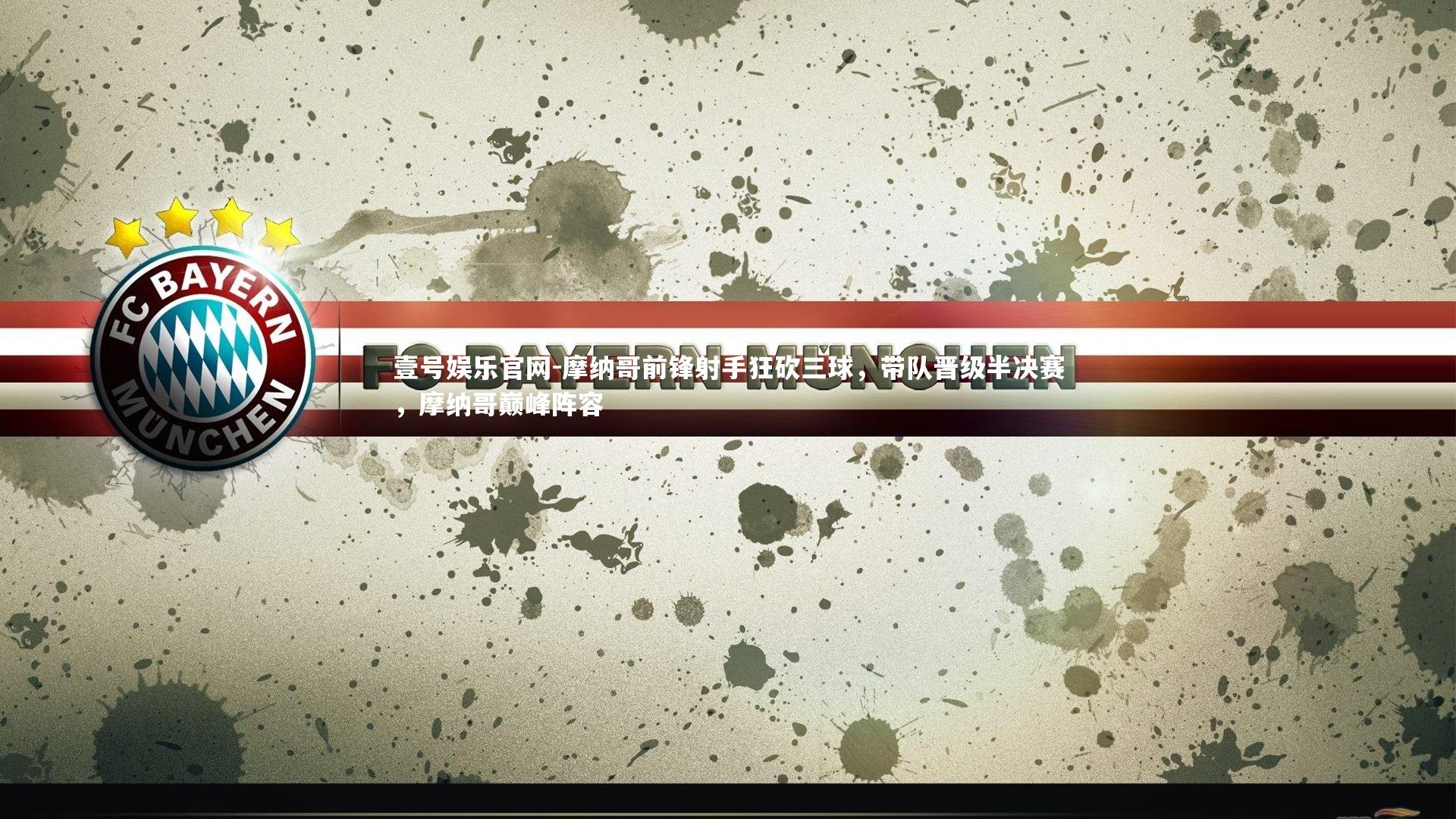 摩纳哥前锋射手狂砍三球,带队晋级半决赛,摩纳哥巅峰阵容