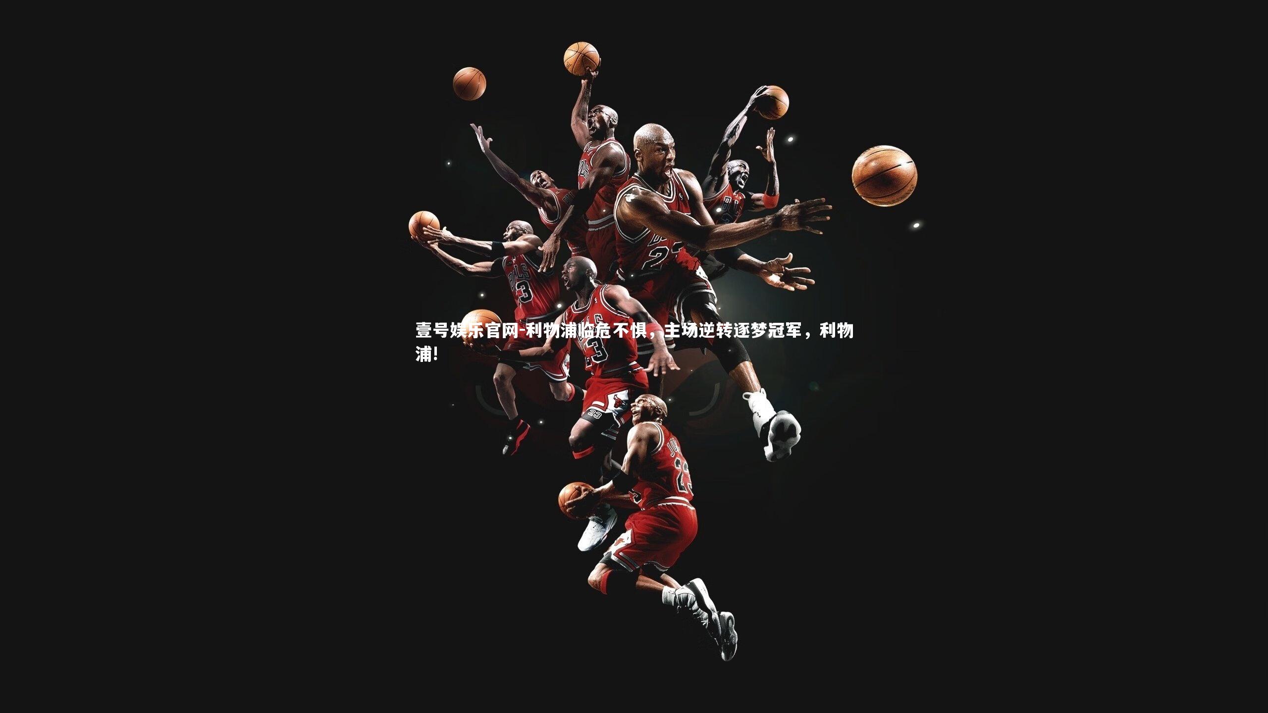 利物浦临危不惧，主场逆转逐梦冠军，利物浦!