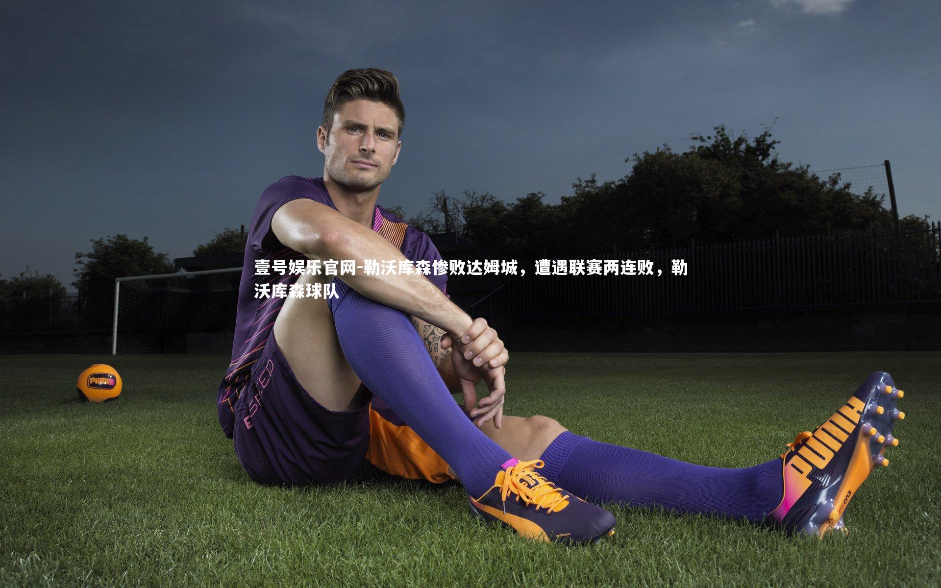 勒沃库森惨败达姆城,遭遇联赛两连败,勒沃库森球队