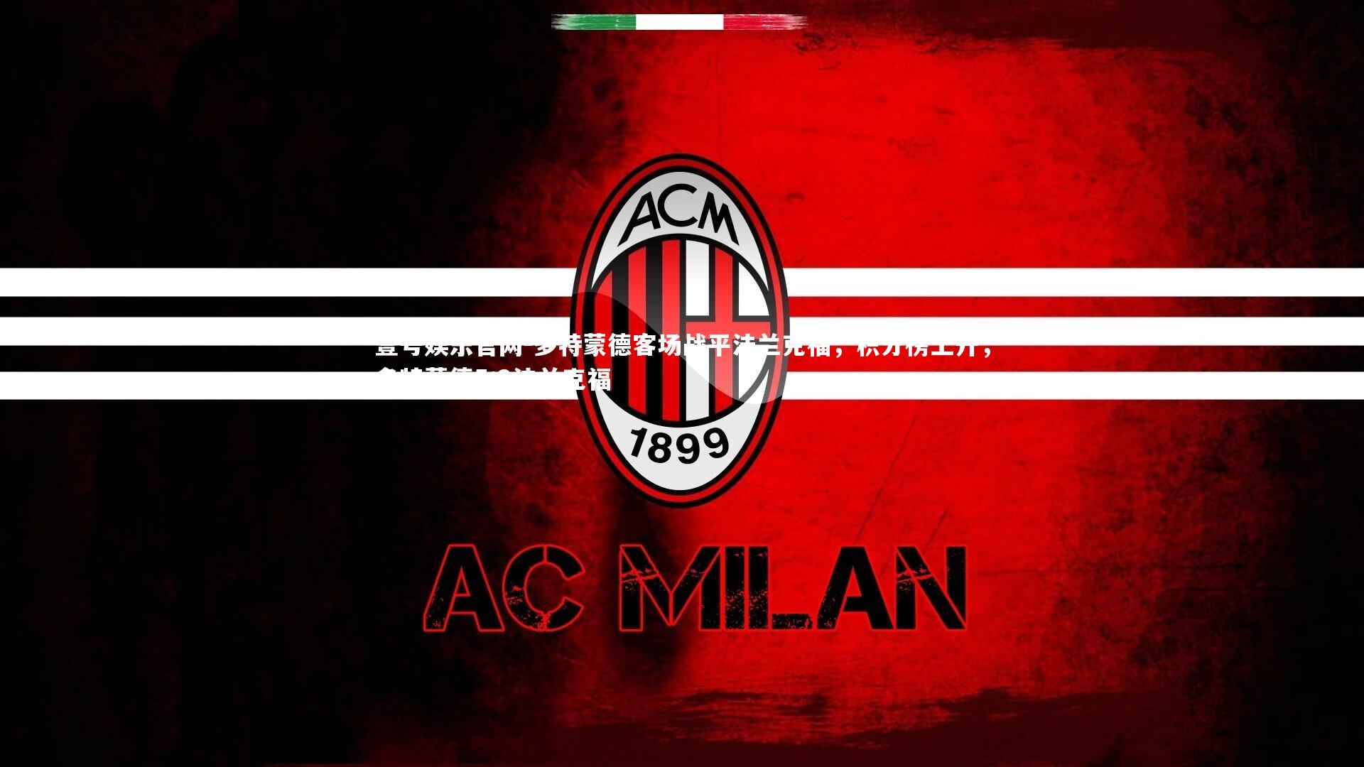 壹号娱乐官网-多特蒙德客场战平法兰克福，积分榜上升，多特蒙德5:2法兰克福