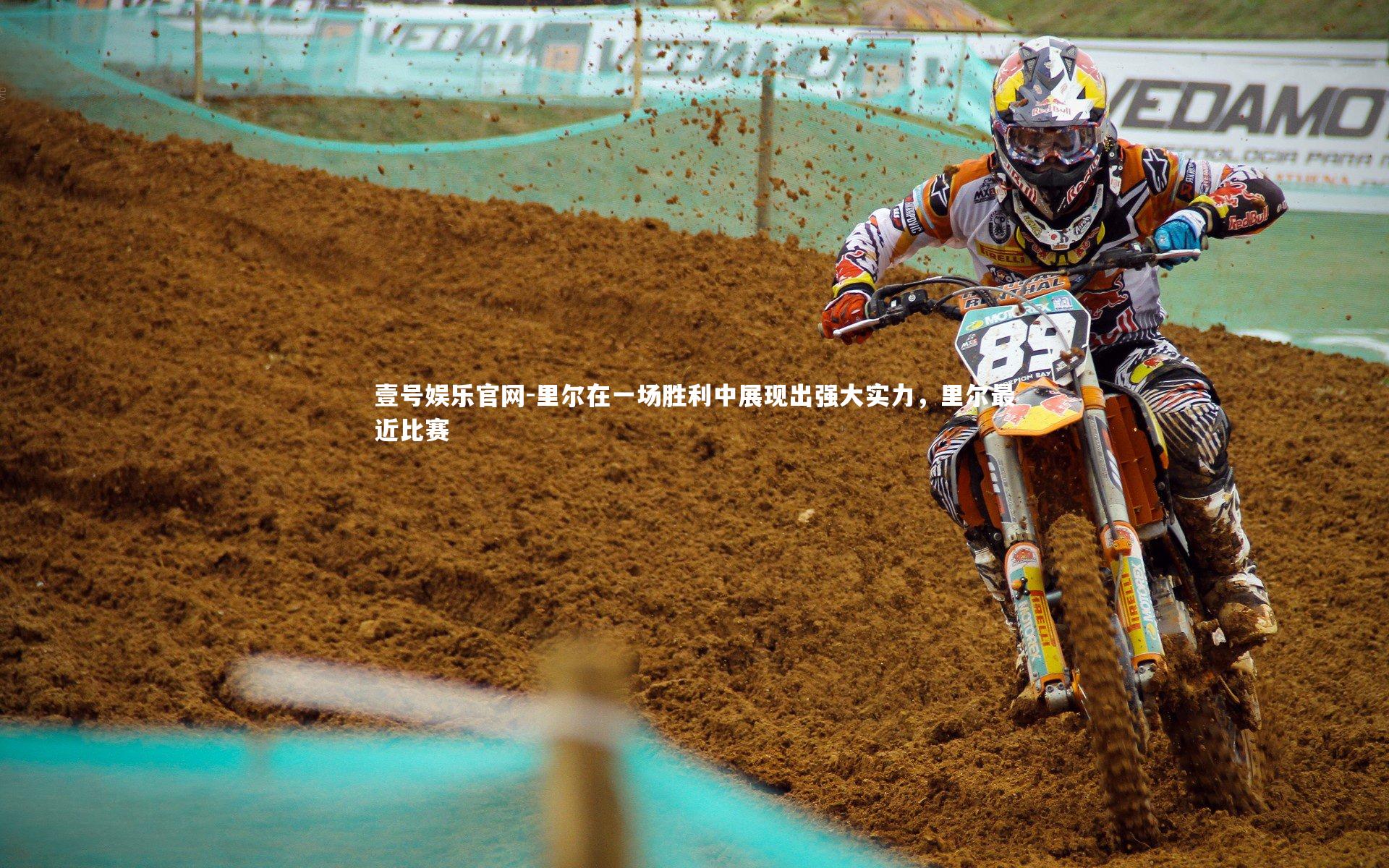 壹号娱乐官网-里尔在一场胜利中展现出强大实力，里尔最近比赛