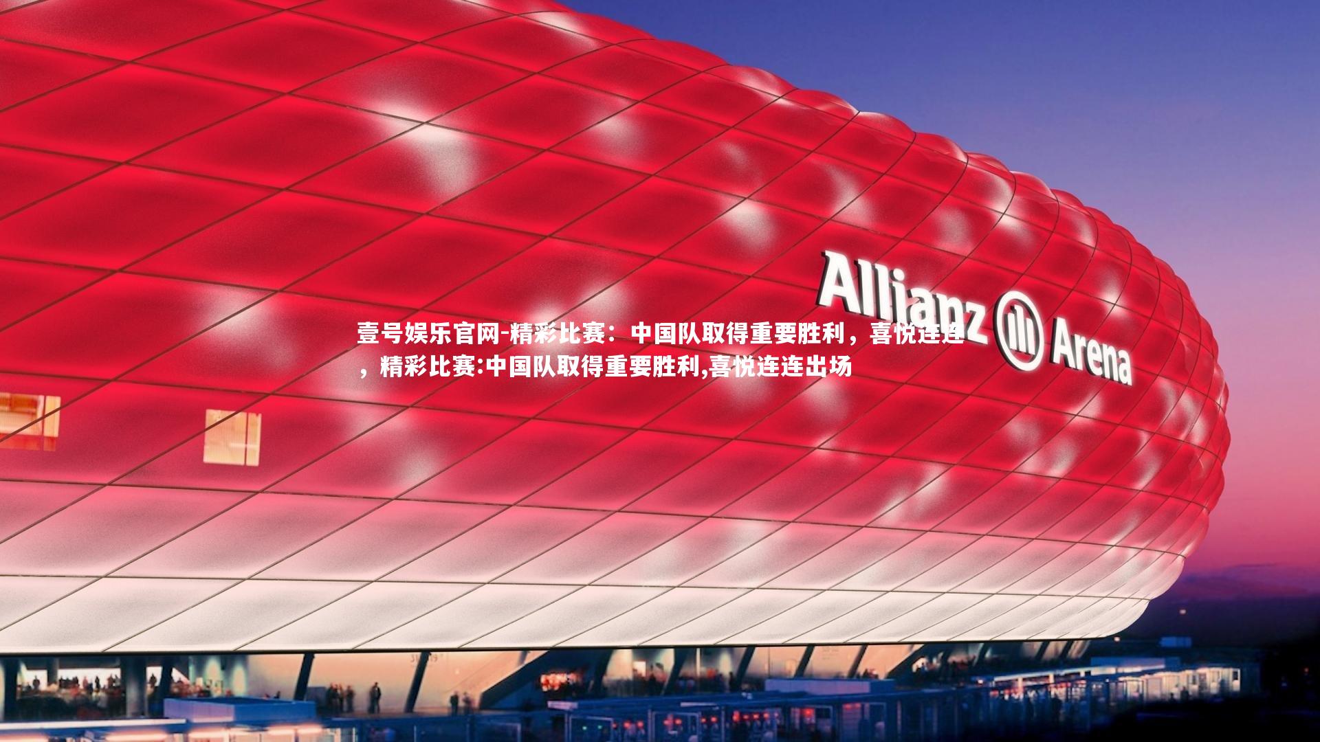 壹号娱乐官网-精彩比赛：中国队取得重要胜利，喜悦连连，精彩比赛:中国队取得重要胜利,喜悦连连出场