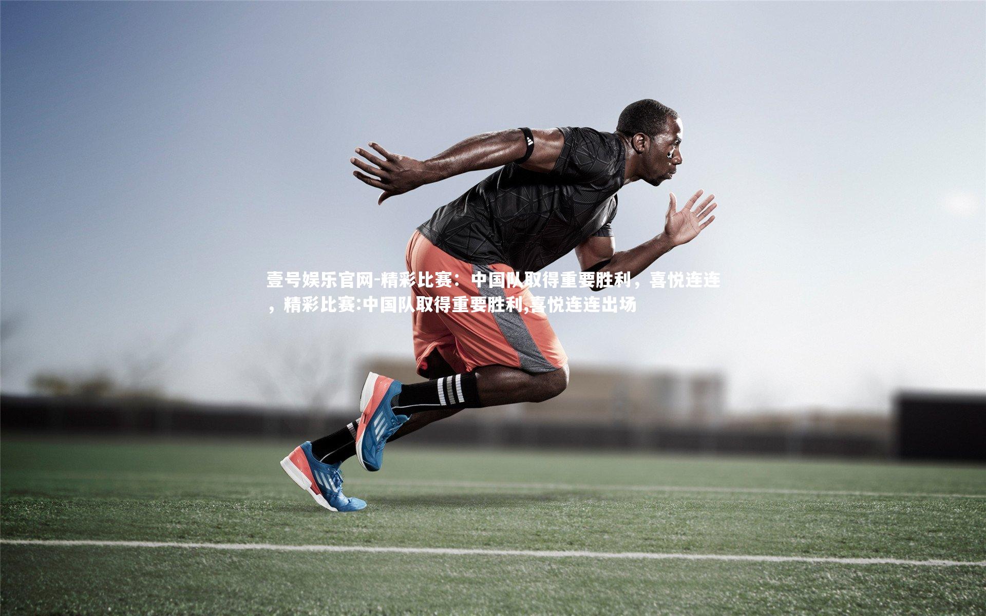 精彩比赛：中国队取得重要胜利，喜悦连连，精彩比赛:中国队取得重要胜利,喜悦连连出场