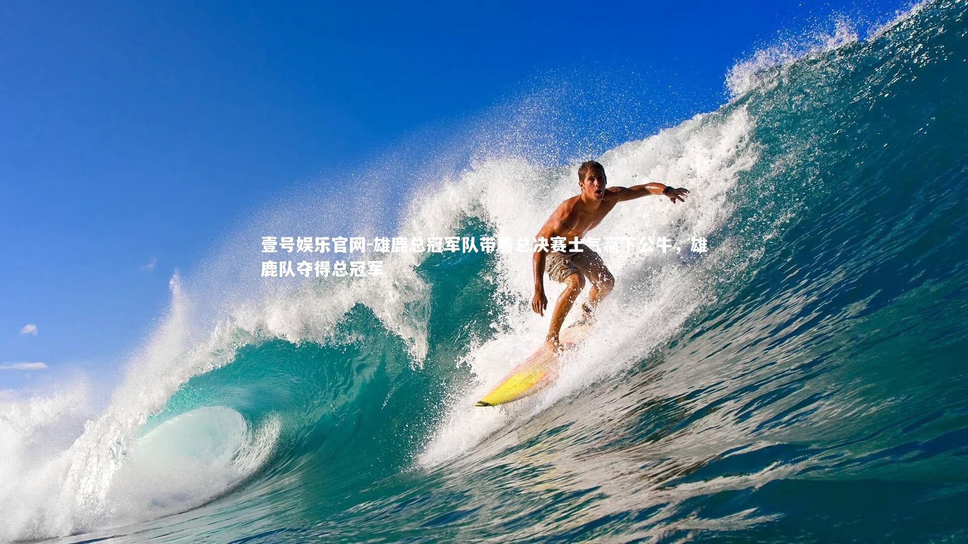 雄鹿总冠军队带着总决赛士气赢下公牛,雄鹿队夺得总冠军