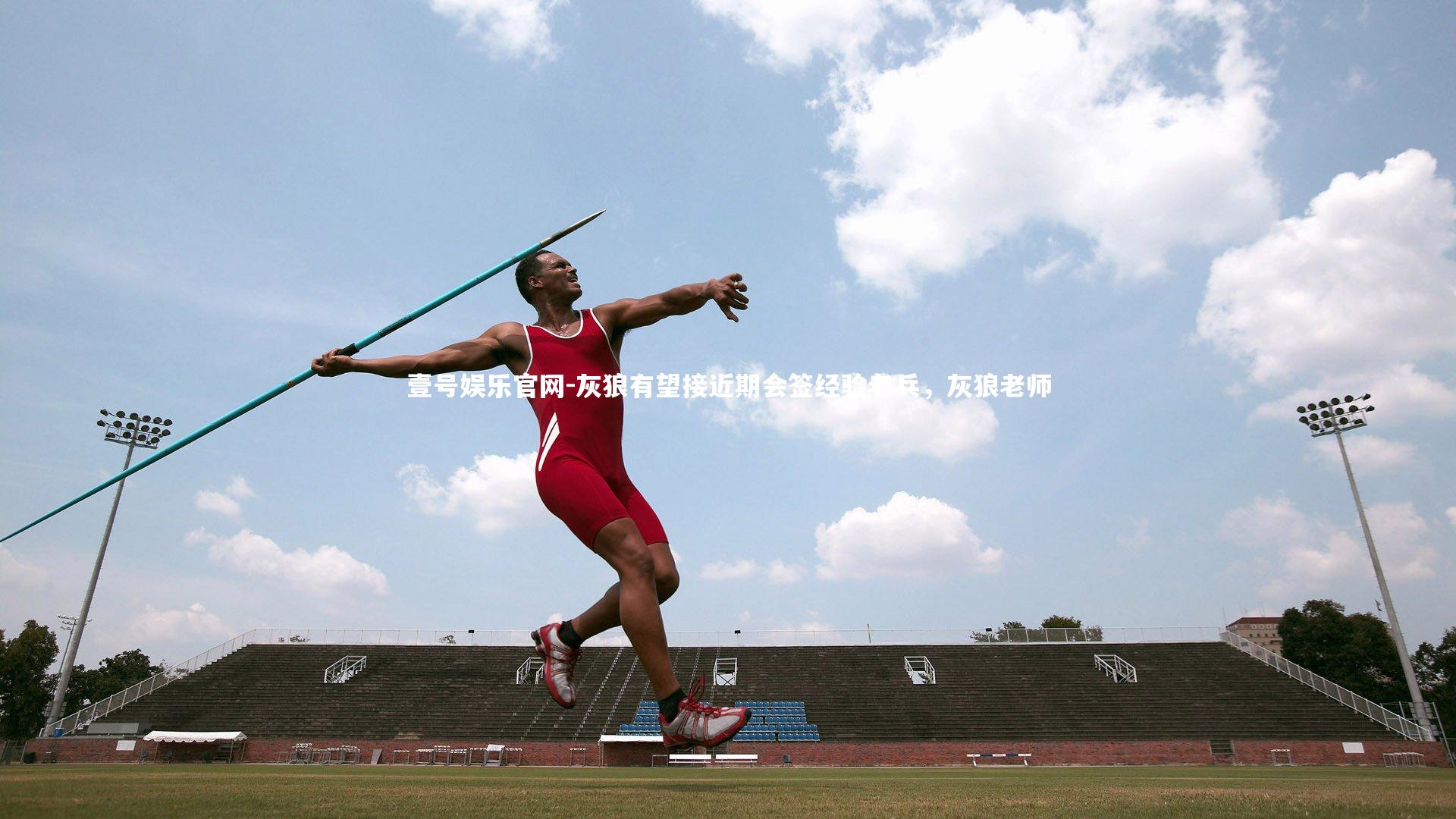 壹号娱乐官网-灰狼有望接近期会签经验老兵，灰狼老师