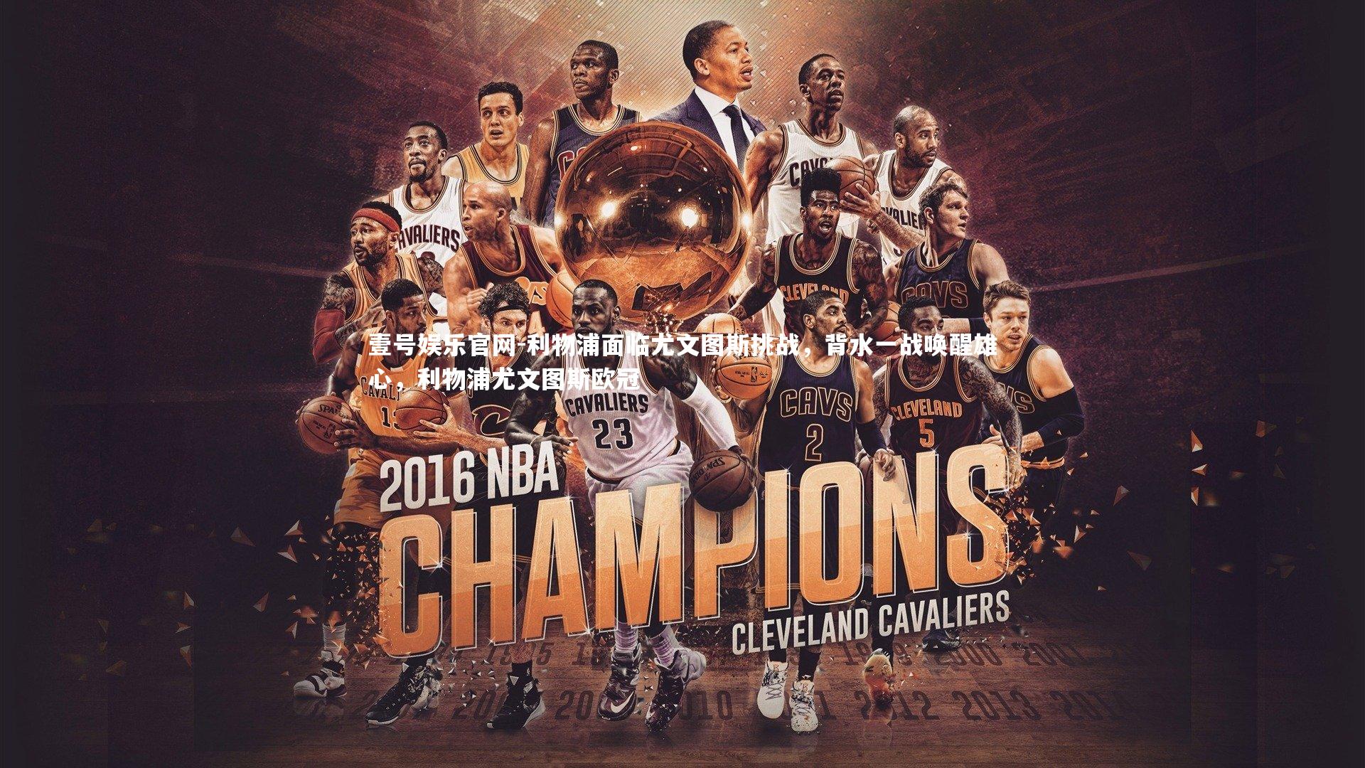 壹号娱乐官网-利物浦面临尤文图斯挑战，背水一战唤醒雄心，利物浦尤文图斯欧冠