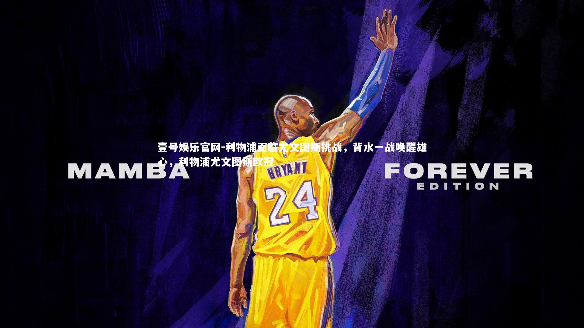 利物浦面临尤文图斯挑战，背水一战唤醒雄心，利物浦尤文图斯欧冠