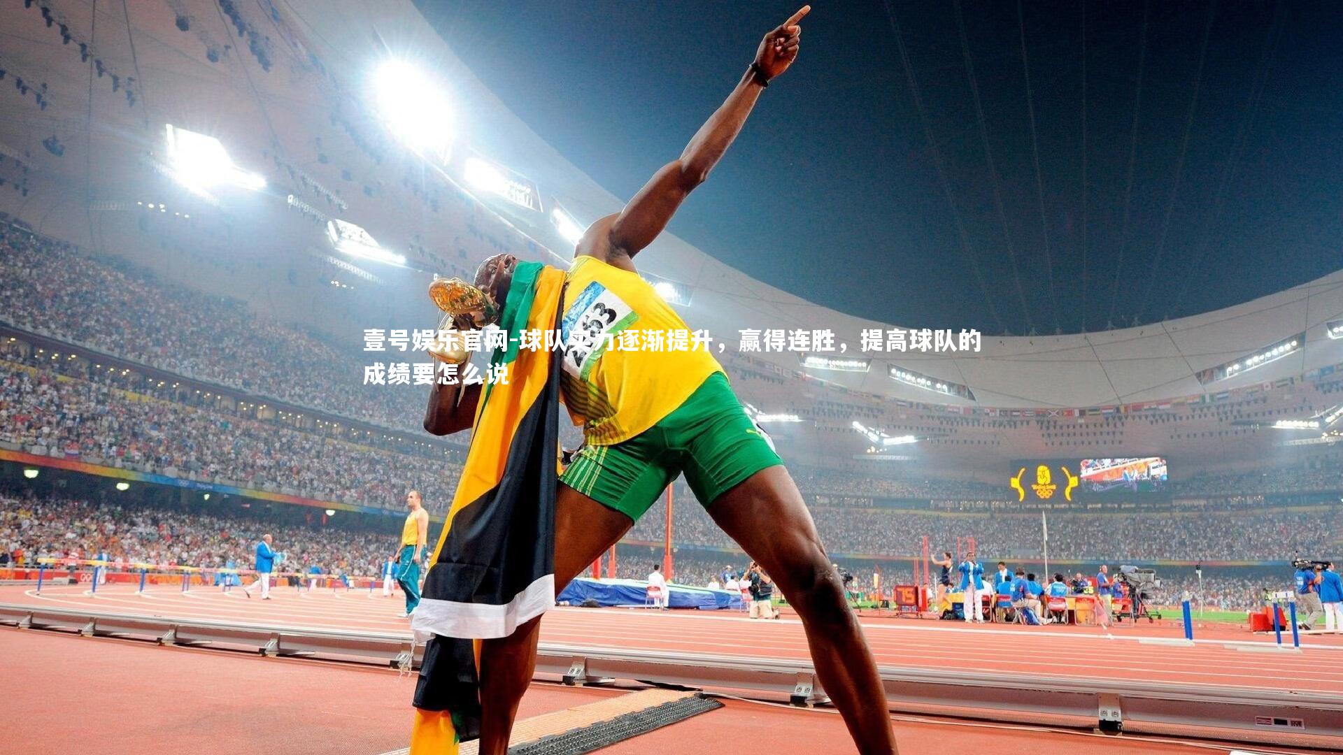 球队实力逐渐提升，赢得连胜，提高球队的成绩要怎么说