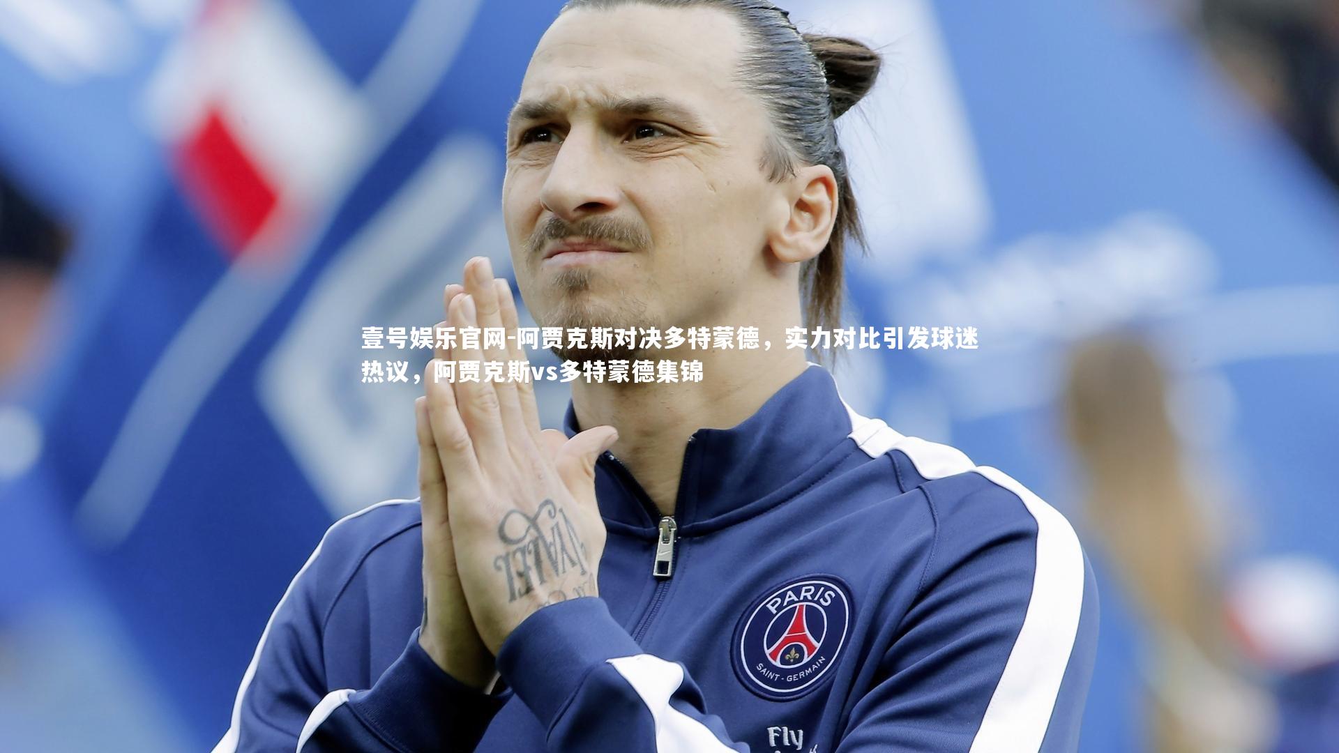 阿贾克斯对决多特蒙德,实力对比引发球迷热议,阿贾克斯vs多特蒙德集锦