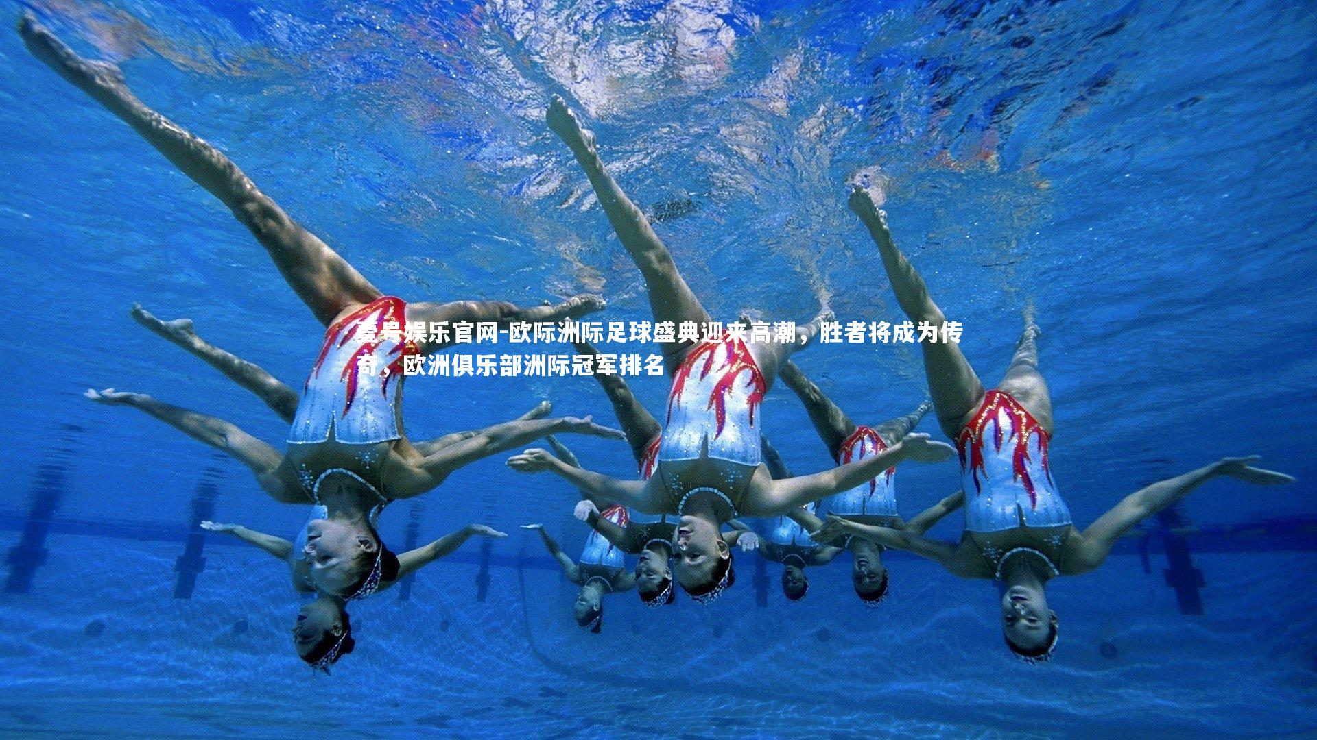 壹号娱乐官网-欧际洲际足球盛典迎来高潮，胜者将成为传奇，欧洲俱乐部洲际冠军排名