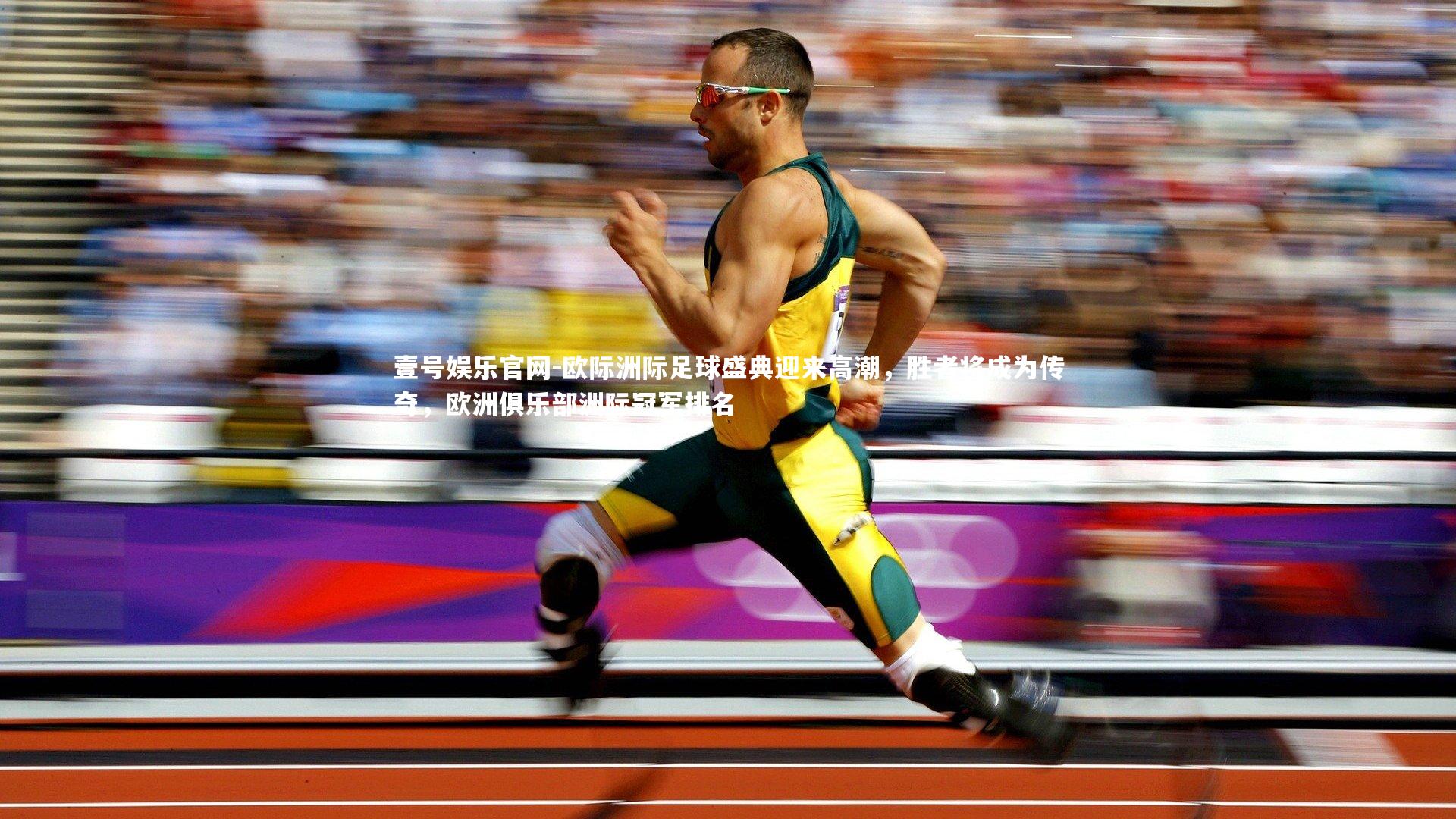 欧际洲际足球盛典迎来高潮,胜者将成为传奇,欧洲俱乐部洲际冠军排名