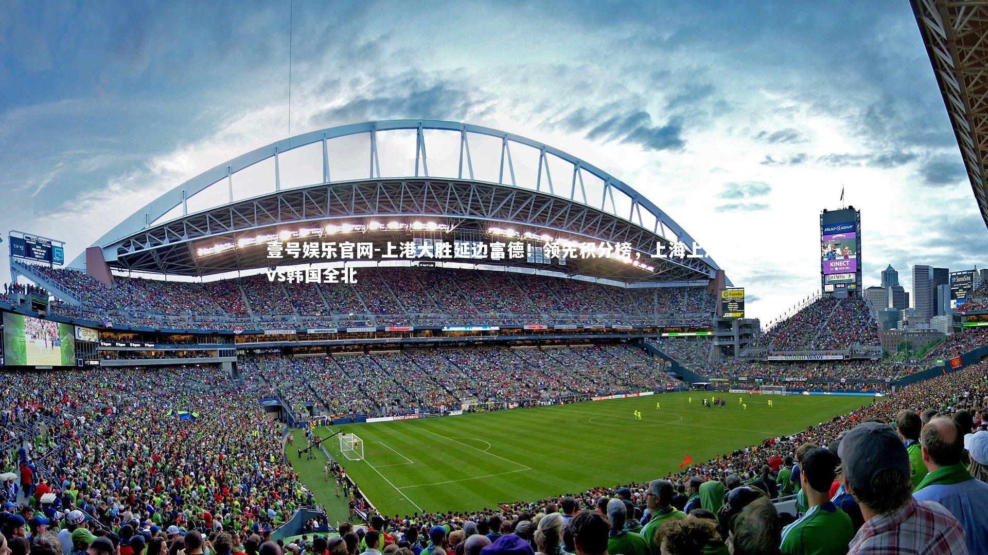 上港大胜延边富德!领先积分榜,上海上港vs韩国全北