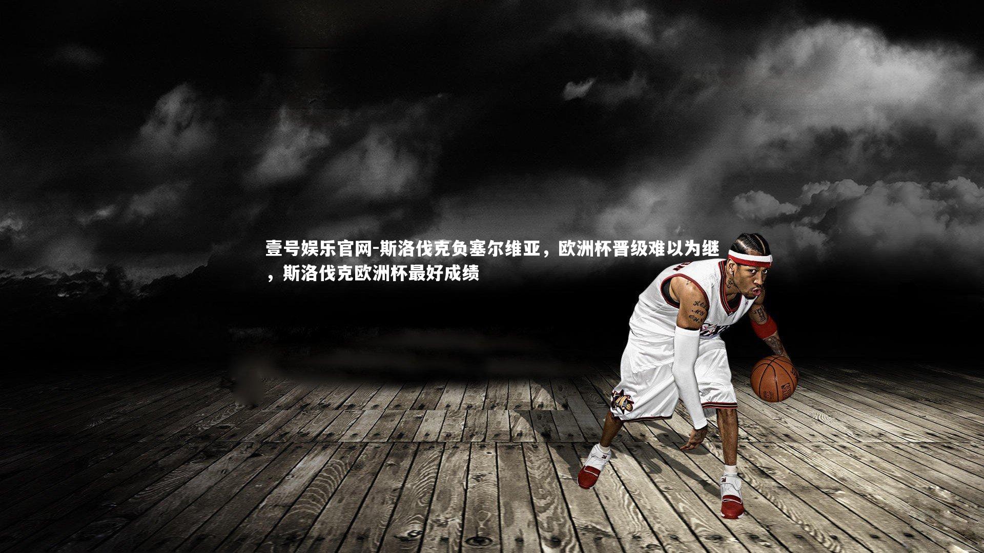 壹号娱乐官网-斯洛伐克负塞尔维亚，欧洲杯晋级难以为继，斯洛伐克欧洲杯最好成绩