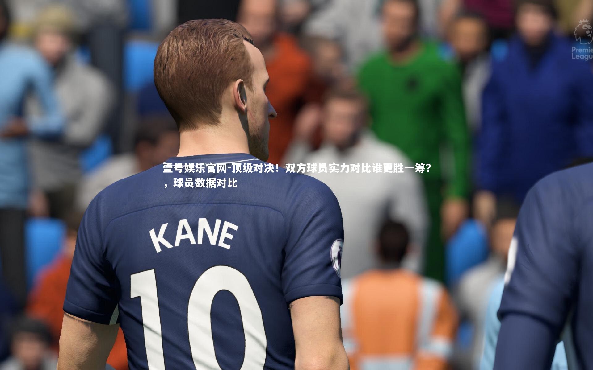 壹号娱乐官网-顶级对决！双方球员实力对比谁更胜一筹？，球员数据对比