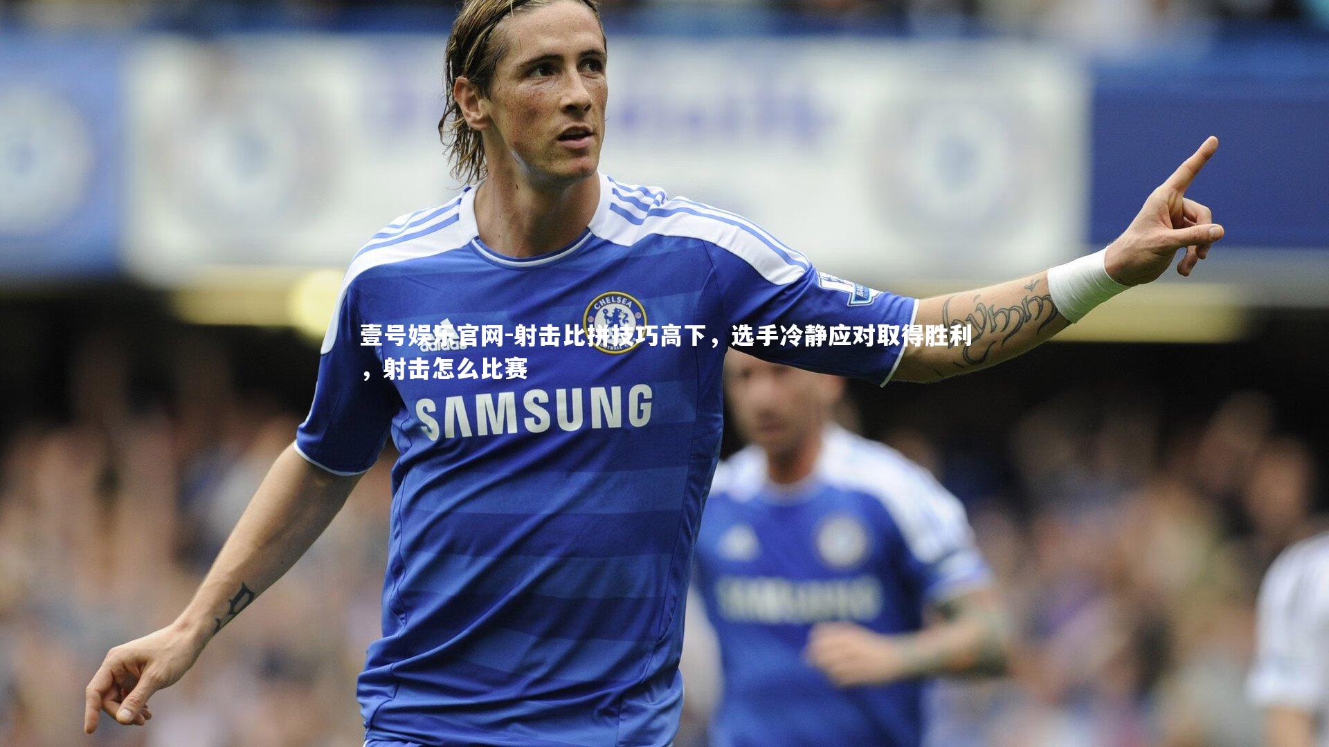 射击比拼技巧高下,选手冷静应对取得胜利,射击怎么比赛