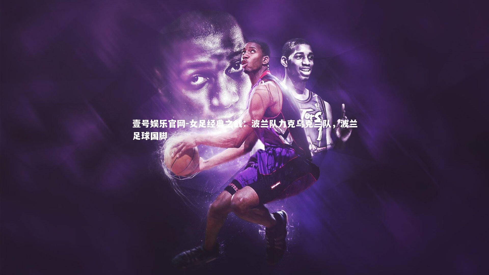 女足经典之战:波兰队力克乌克兰队,波兰足球国脚