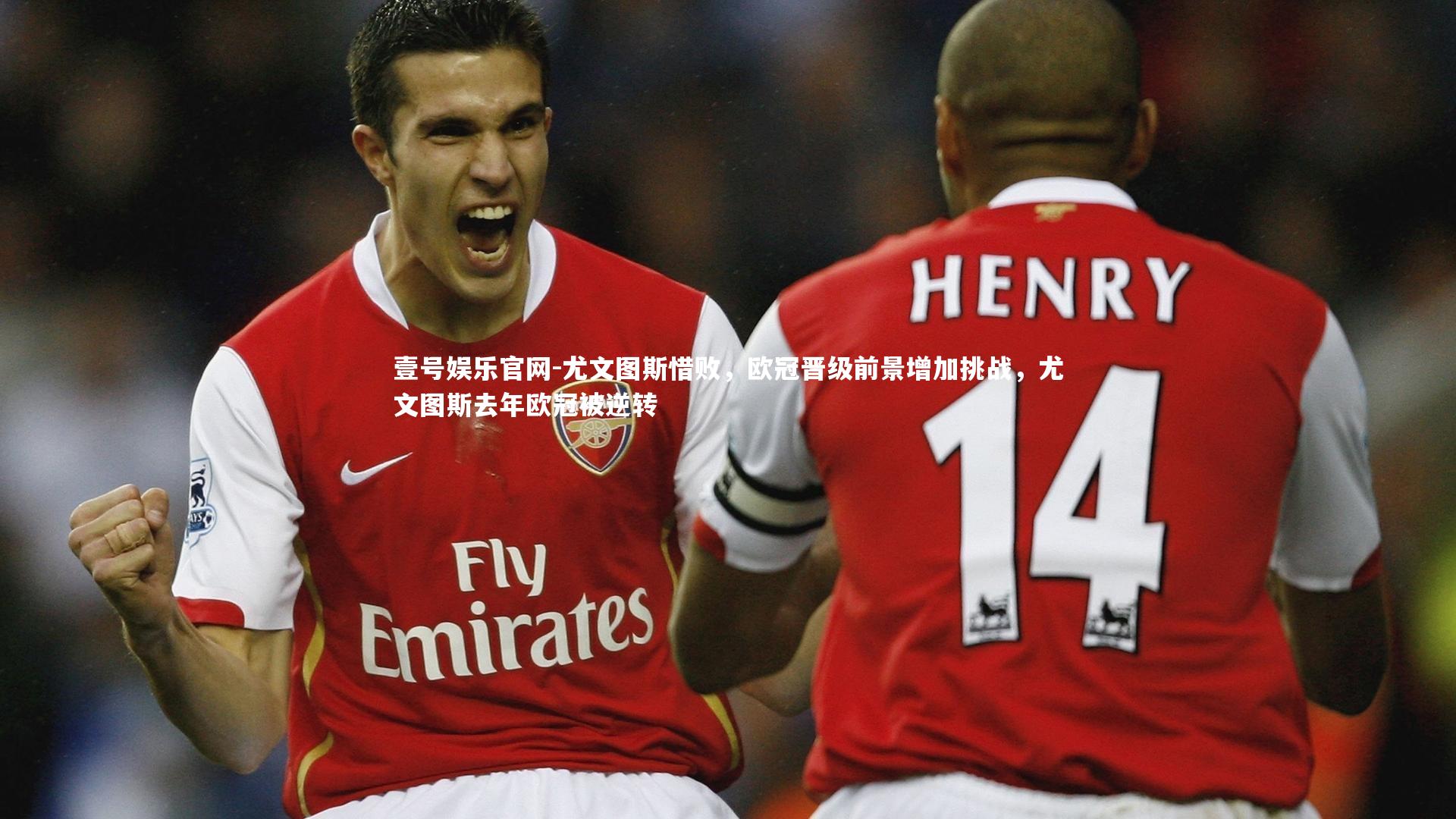 尤文图斯惜败,欧冠晋级前景增加挑战,尤文图斯去年欧冠被逆转