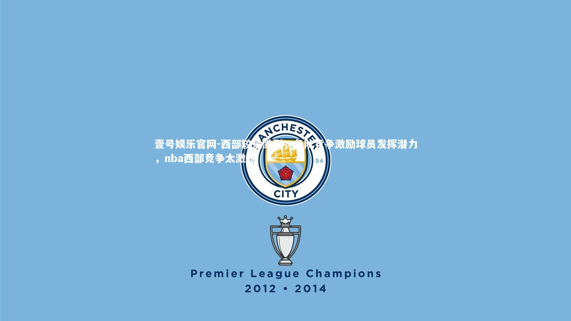 西部较量激烈，各队竞争激励球员发挥潜力，nba西部竞争太激烈