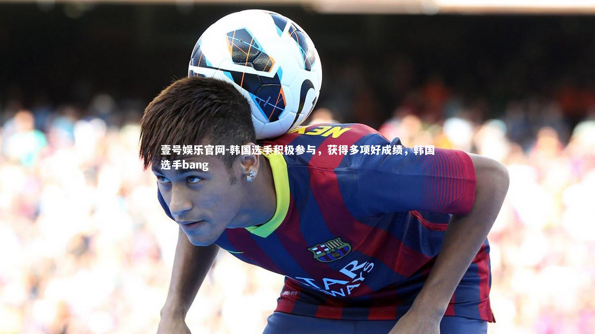 韩国选手积极参与,获得多项好成绩,韩国选手bang