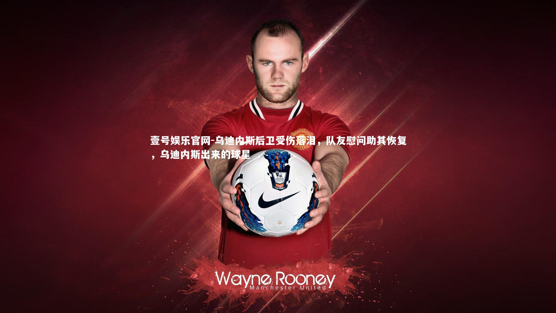 乌迪内斯后卫受伤落泪，队友慰问助其恢复，乌迪内斯出来的球星