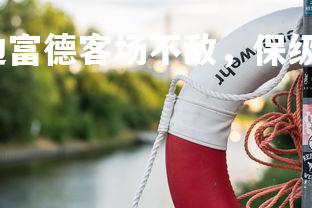 壹号娱乐官网-延边富德客场不敌，保级压力增大，延边富德今天比赛