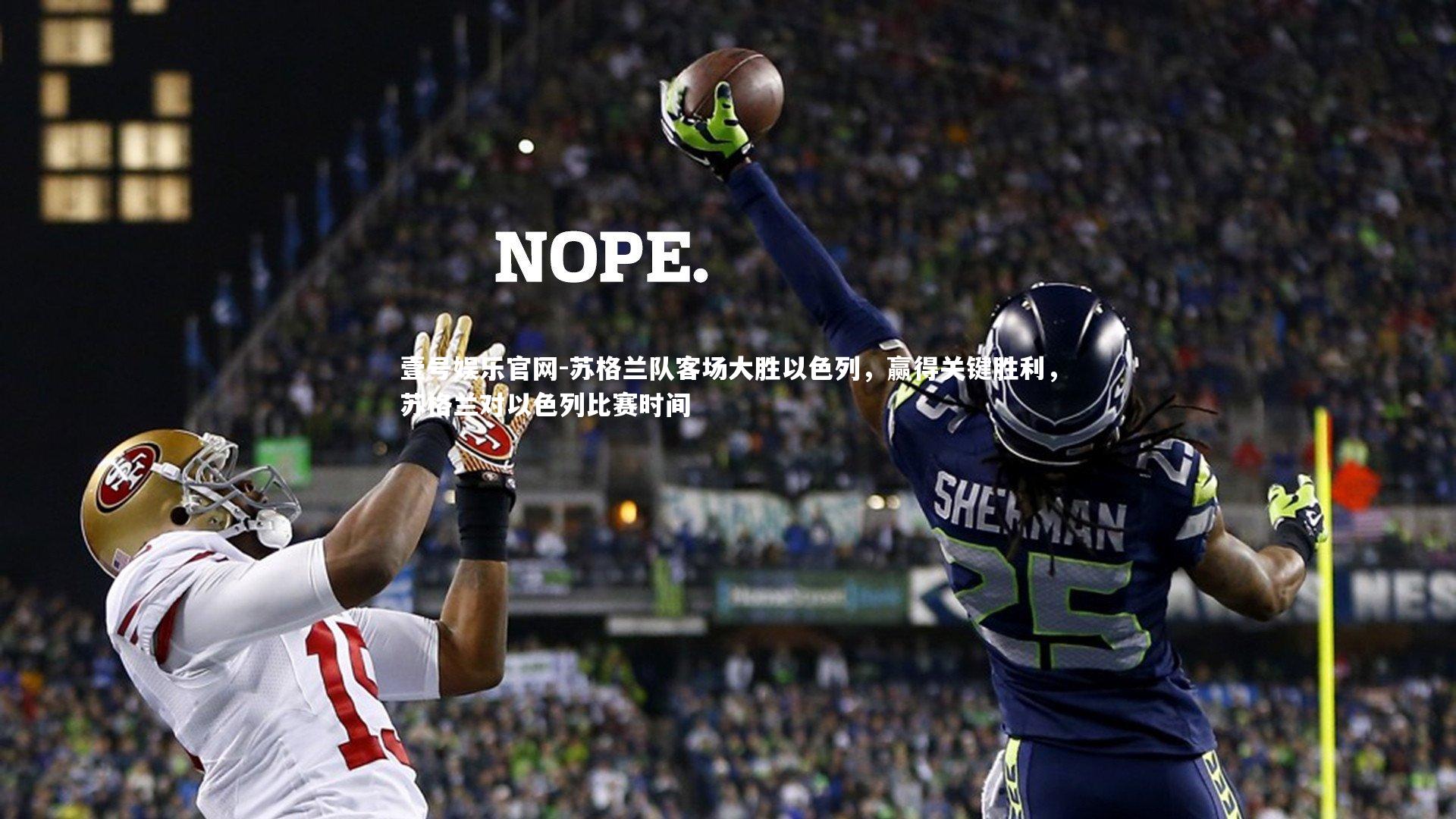 苏格兰队客场大胜以色列,赢得关键胜利,苏格兰对以色列比赛时间