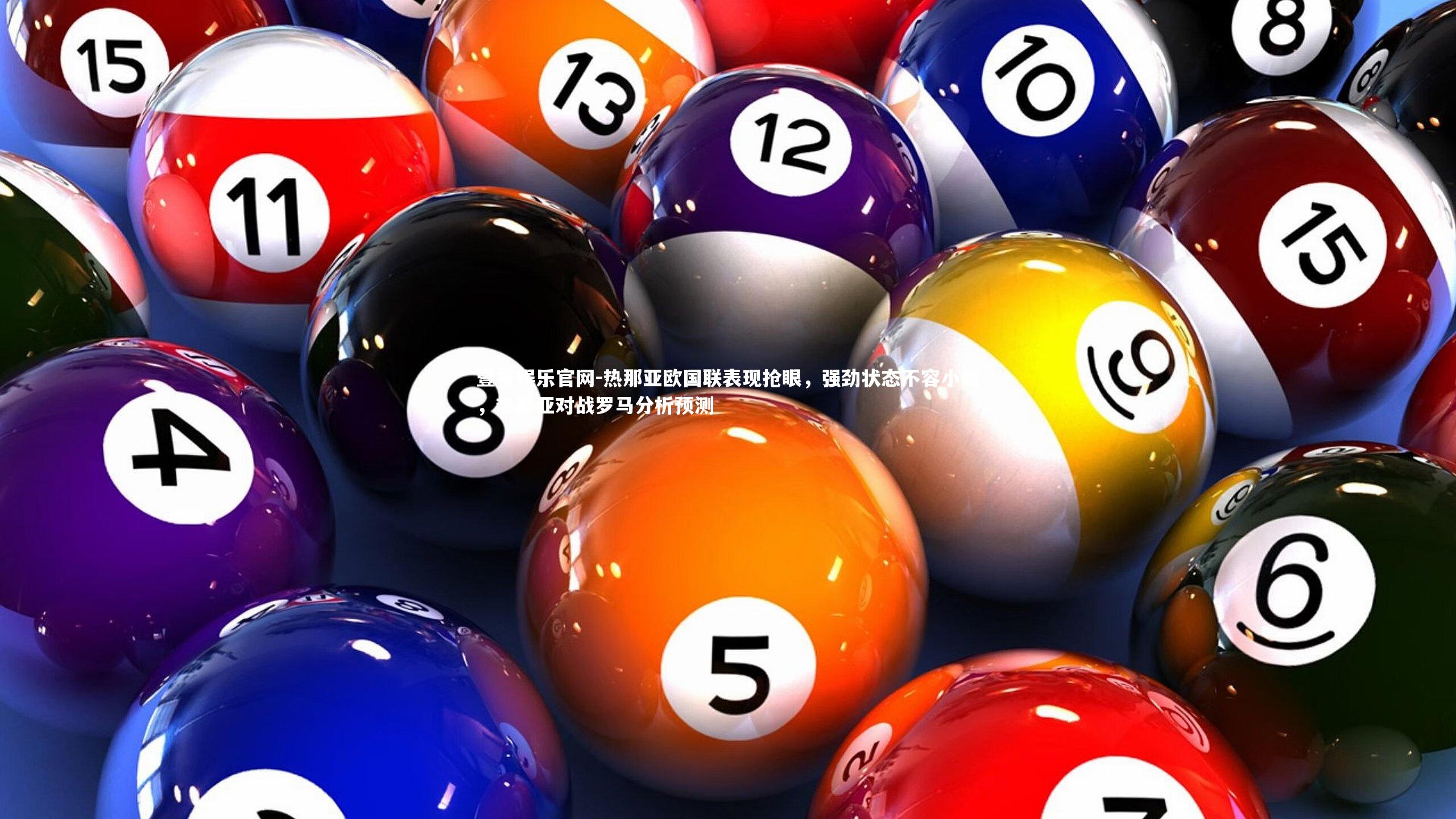 热那亚欧国联表现抢眼,强劲状态不容小觑,热那亚对战罗马分析预测