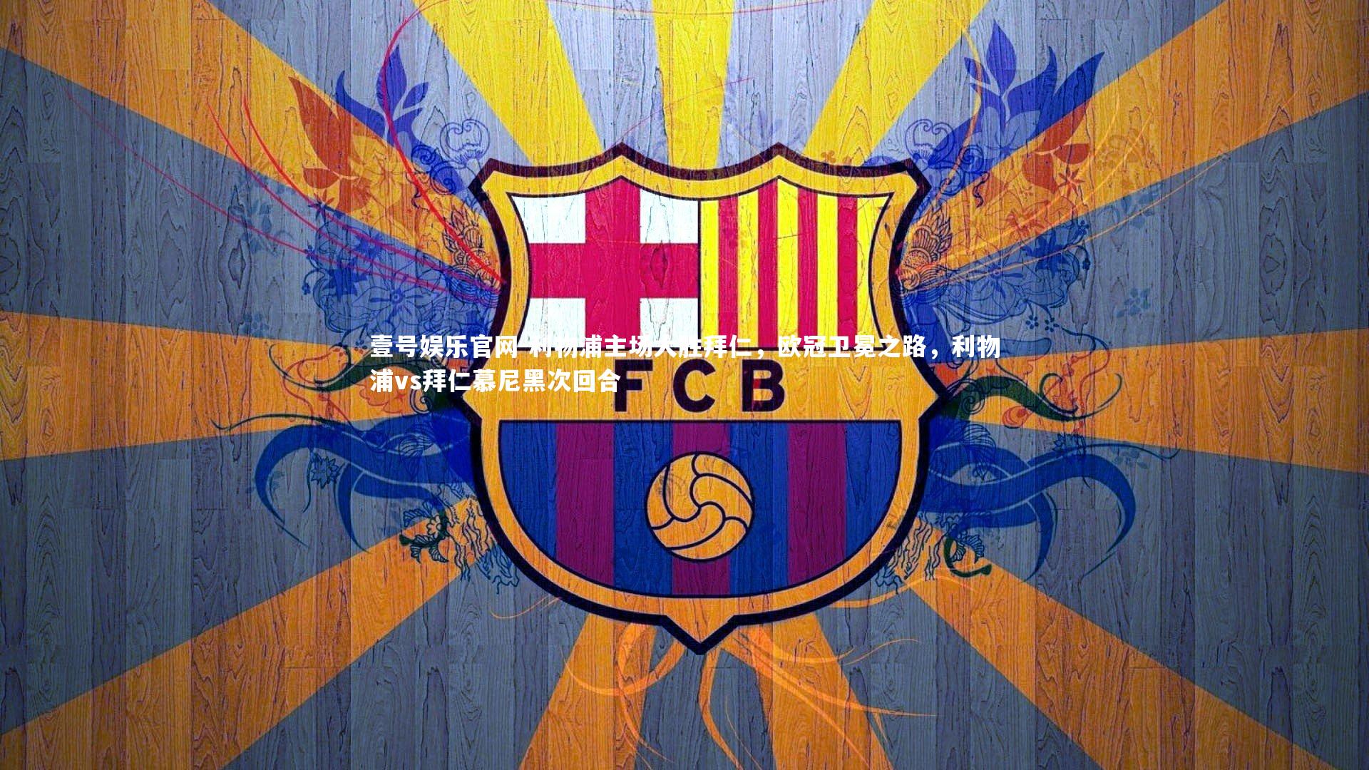 利物浦主场大胜拜仁,欧冠卫冕之路,利物浦vs拜仁慕尼黑次回合