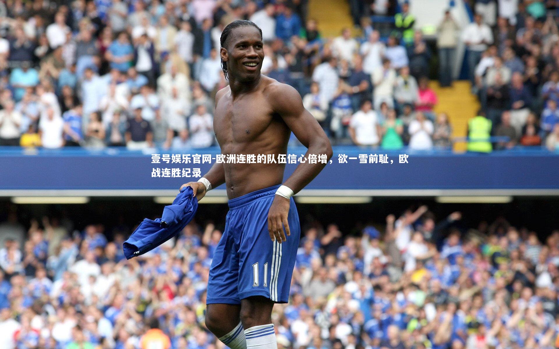 壹号娱乐官网-欧洲连胜的队伍信心倍增，欲一雪前耻，欧战连胜纪录