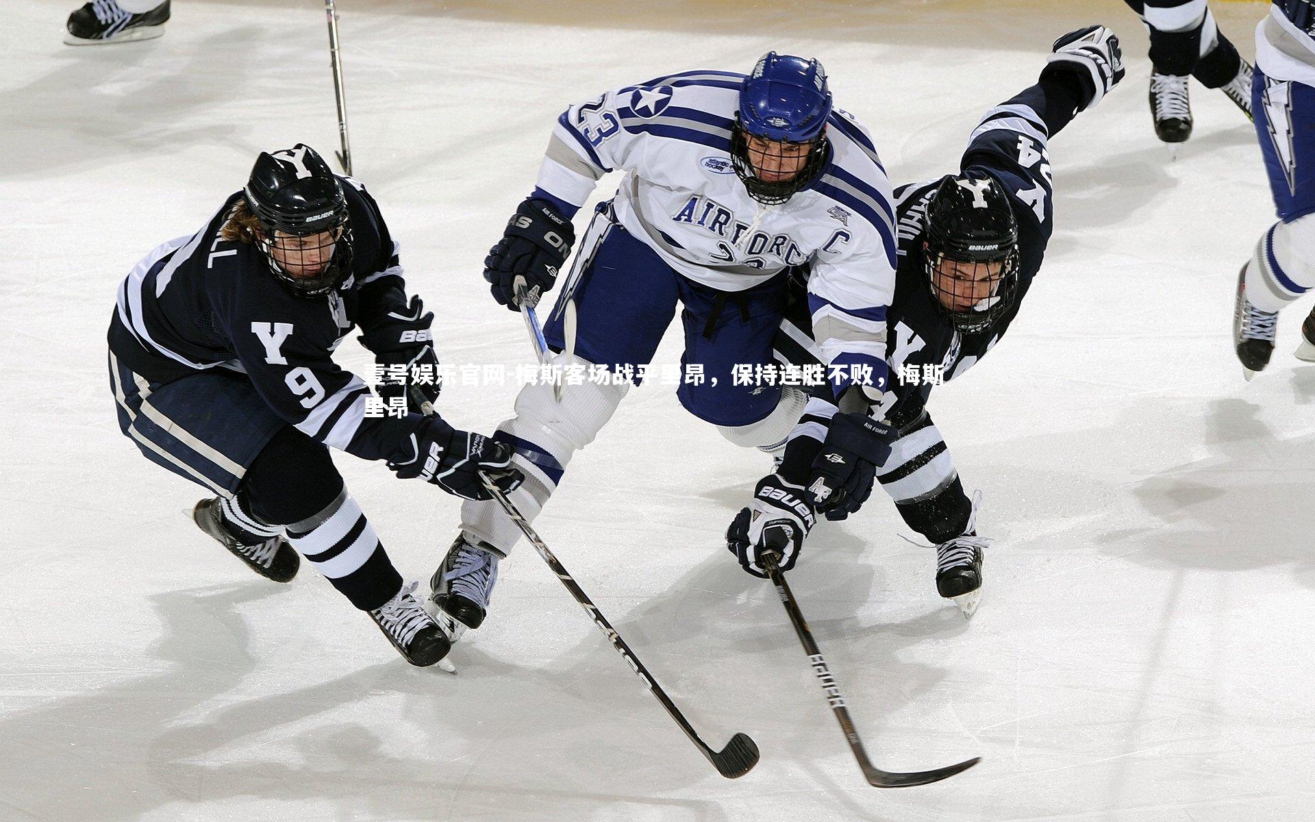 梅斯客场战平里昂,保持连胜不败,梅斯 里昂