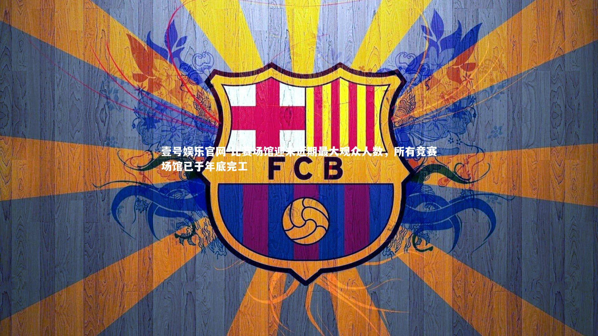 壹号娱乐官网-比赛场馆迎来近期最大观众人数，所有竞赛场馆已于年底完工