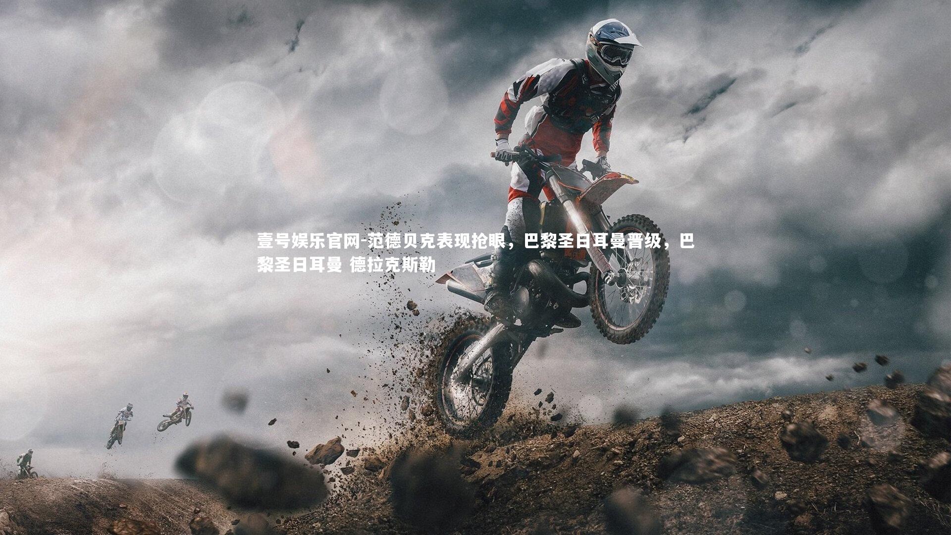 范德贝克表现抢眼，巴黎圣日耳曼晋级，巴黎圣日耳曼 德拉克斯勒