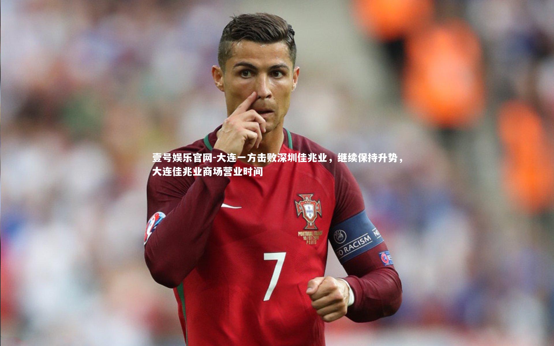 壹号娱乐官网-大连一方击败深圳佳兆业，继续保持升势，大连佳兆业商场营业时间