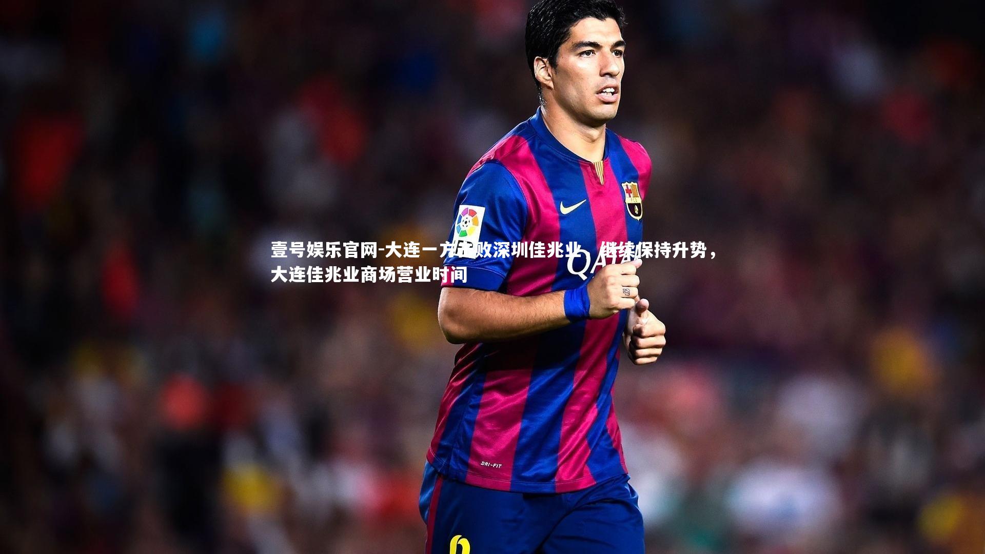 大连一方击败深圳佳兆业，继续保持升势，大连佳兆业商场营业时间