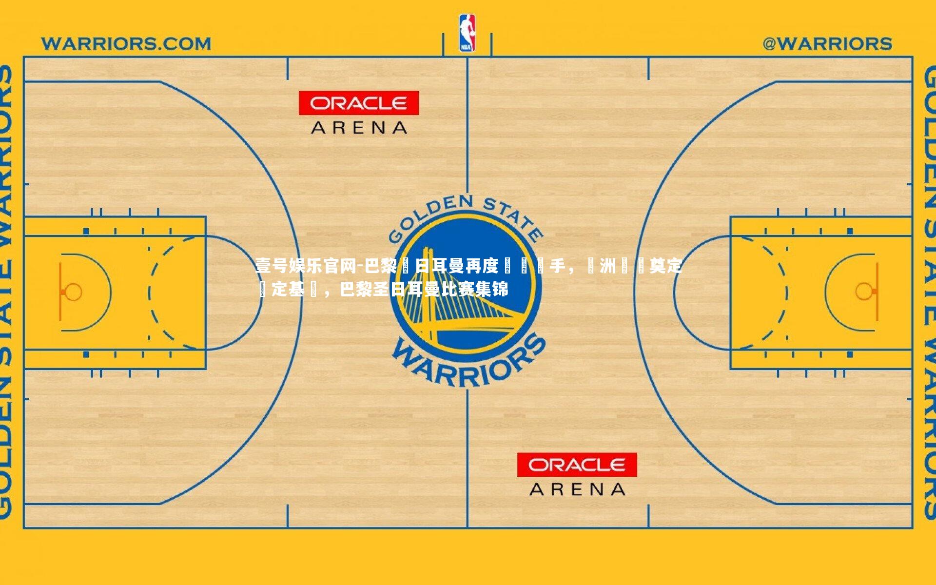 巴黎聖日耳曼再度擊敗對手，歐洲聯賽奠定穩定基礎，巴黎圣日耳曼比赛集锦