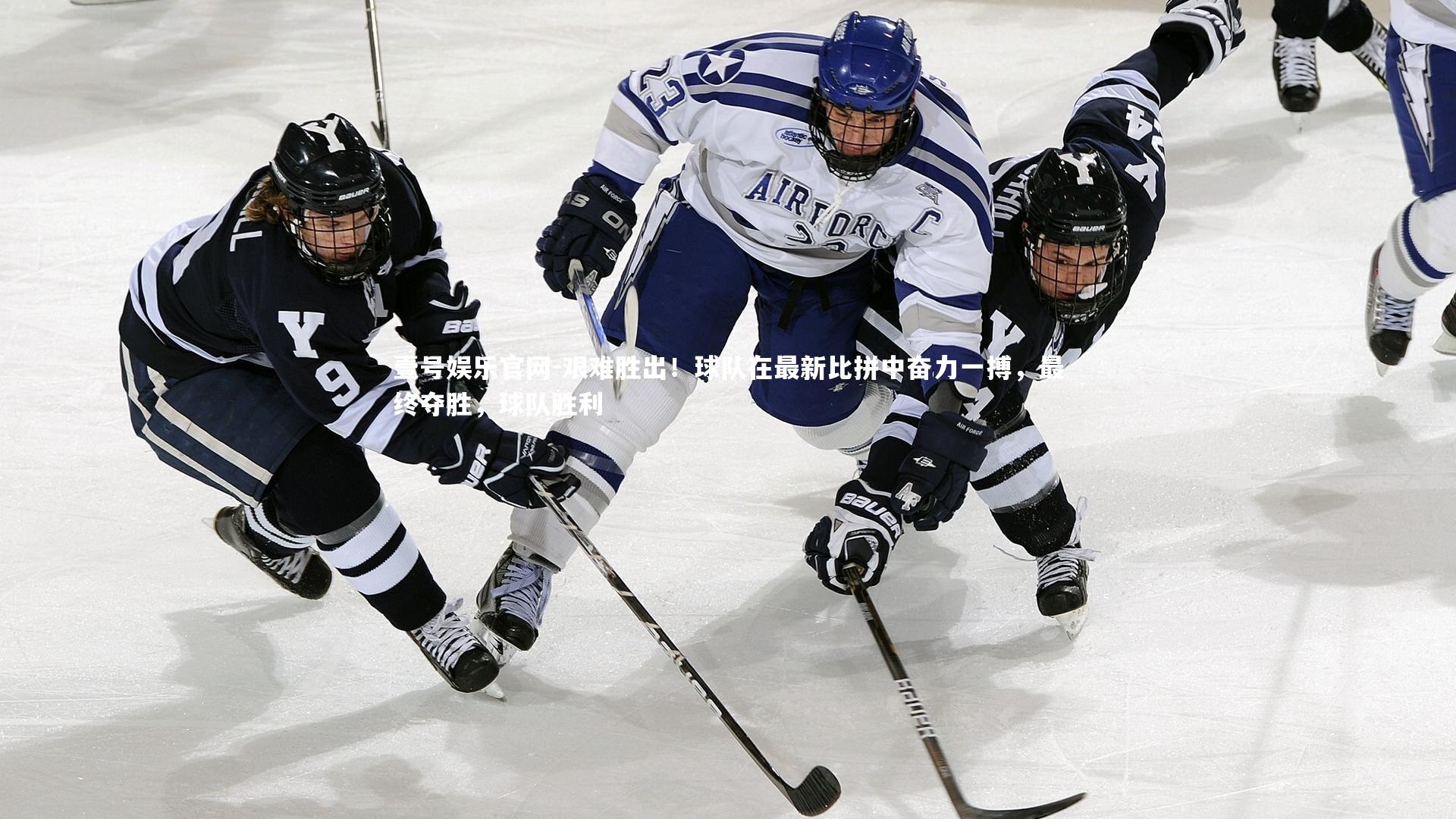 壹号娱乐官网-艰难胜出！球队在最新比拼中奋力一搏，最终夺胜，球队胜利
