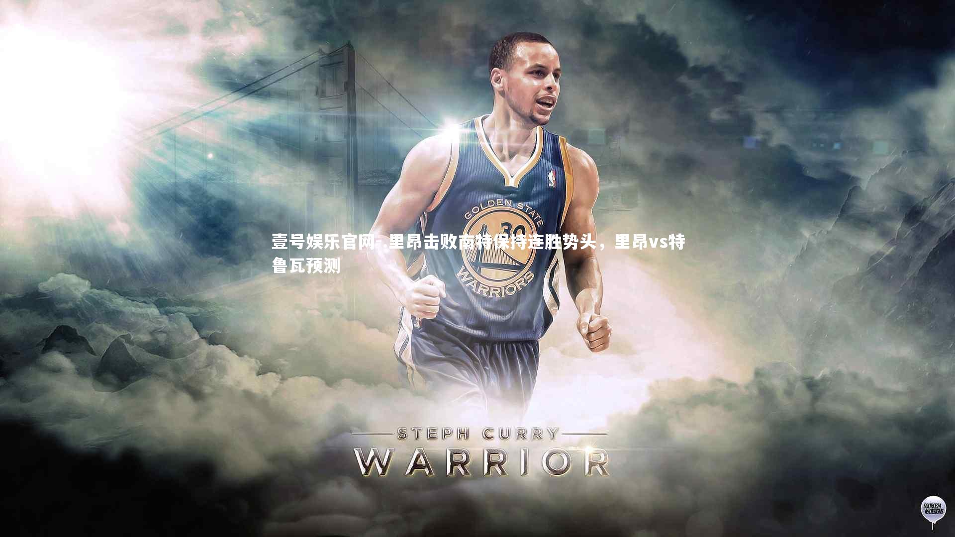 壹号娱乐官网-.里昂击败南特保持连胜势头，里昂vs特鲁瓦预测