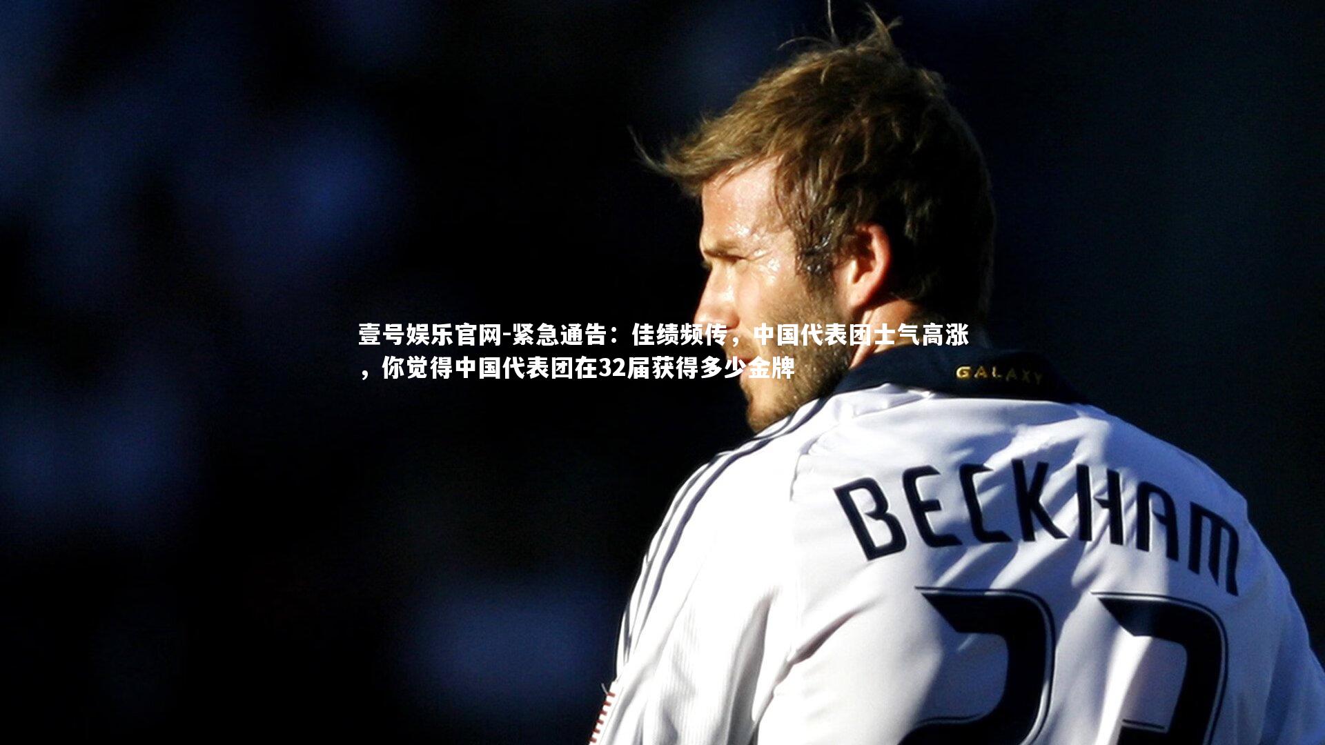 壹号娱乐官网-紧急通告：佳绩频传，中国代表团士气高涨，你觉得中国代表团在32届获得多少金牌