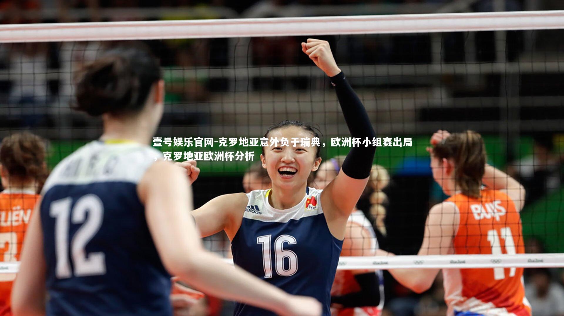 壹号娱乐官网-克罗地亚意外负于瑞典，欧洲杯小组赛出局，克罗地亚欧洲杯分析