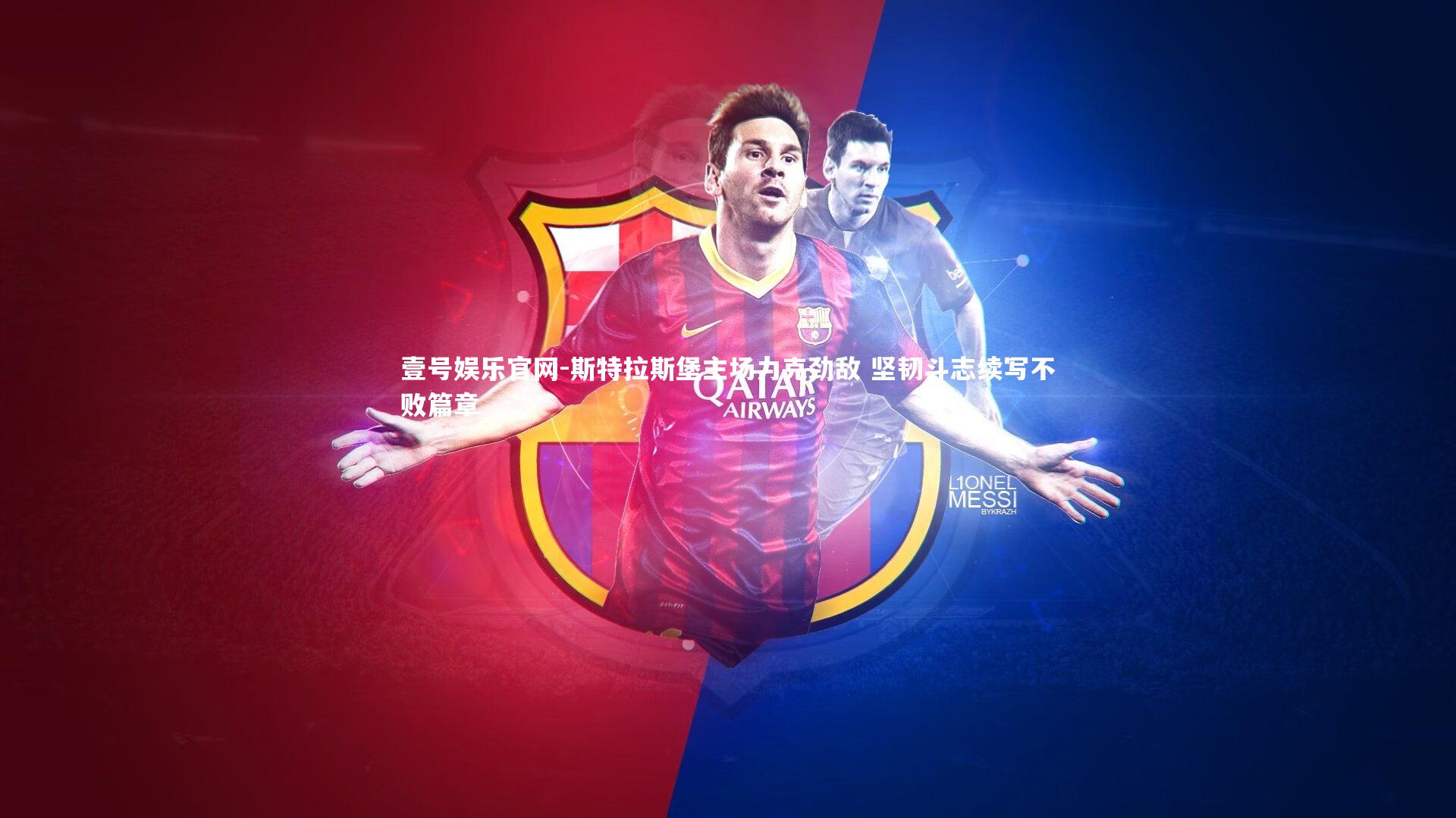 壹号娱乐官网-斯特拉斯堡主场力克劲敌 坚韧斗志续写不败篇章