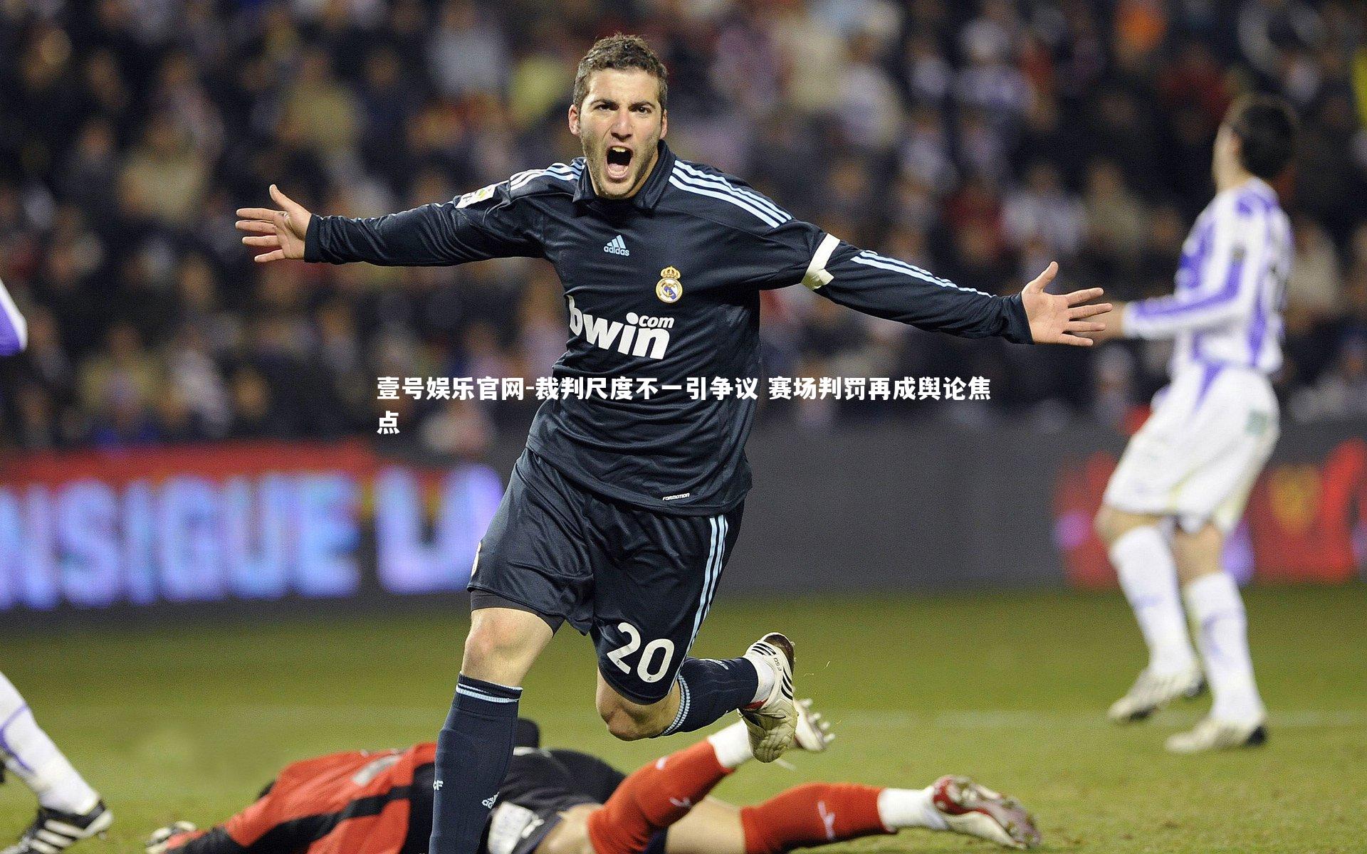 裁判尺度不一引争议 赛场判罚再成舆论焦点