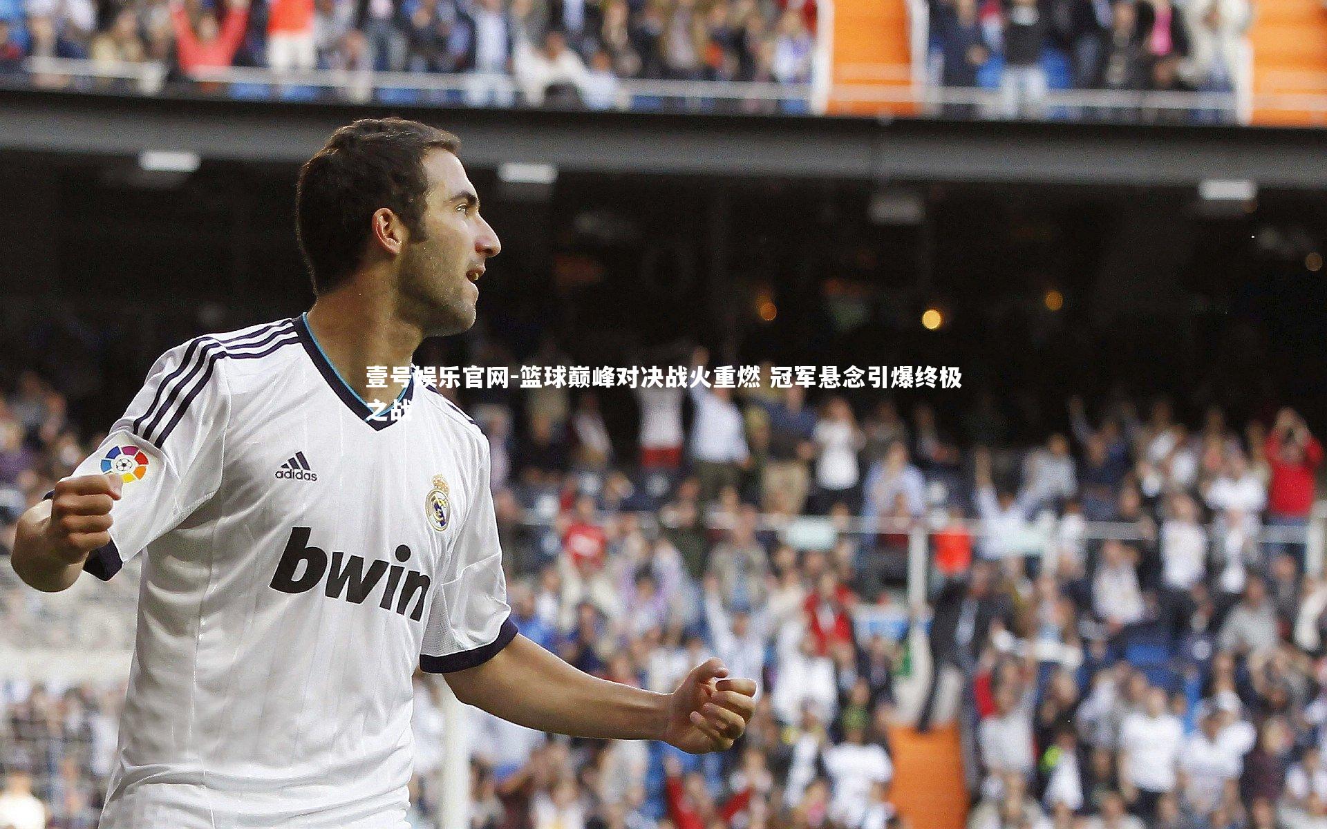 壹号娱乐官网-篮球巅峰对决战火重燃 冠军悬念引爆终极之战