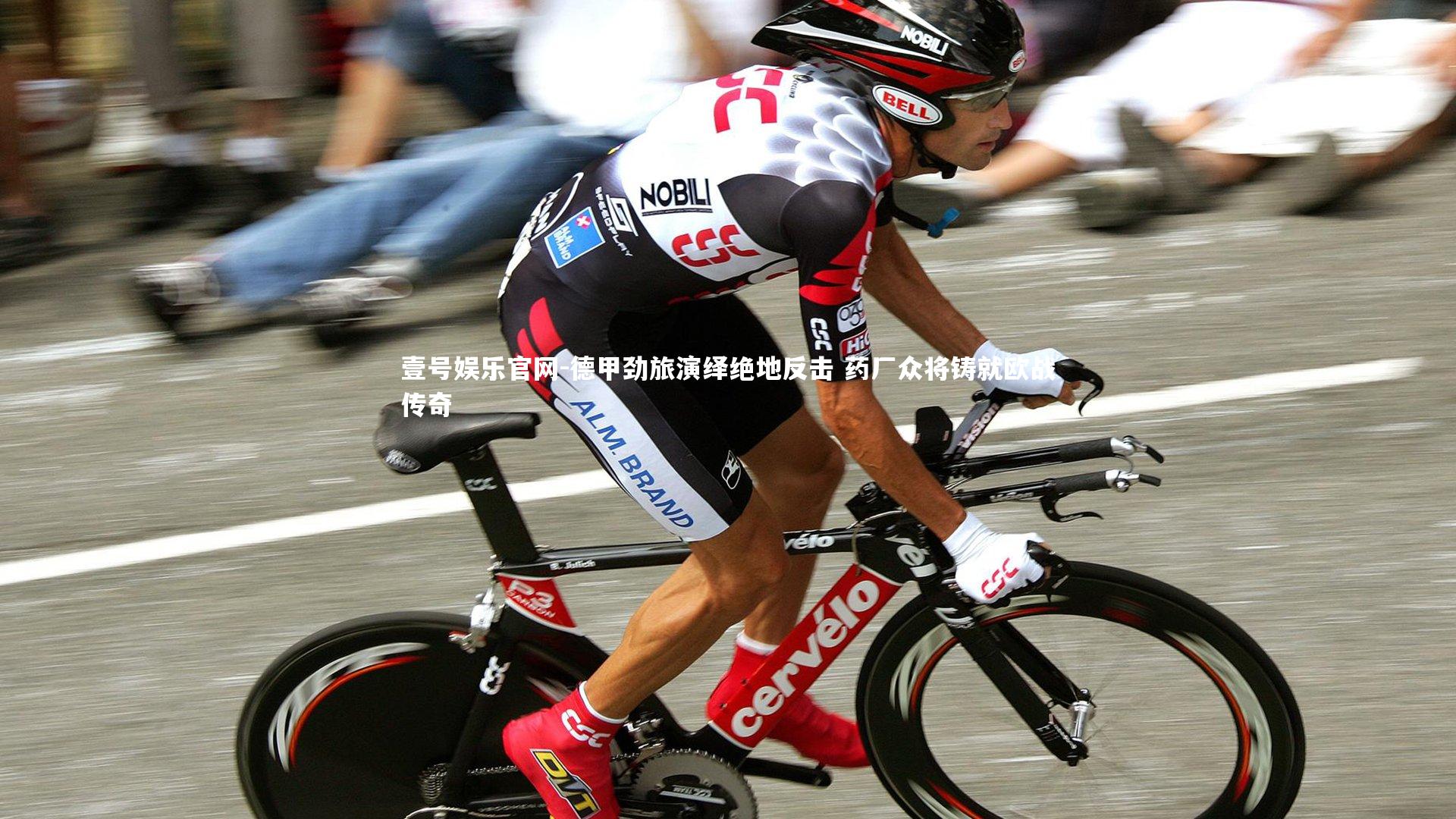 德甲劲旅演绎绝地反击 药厂众将铸就欧战传奇