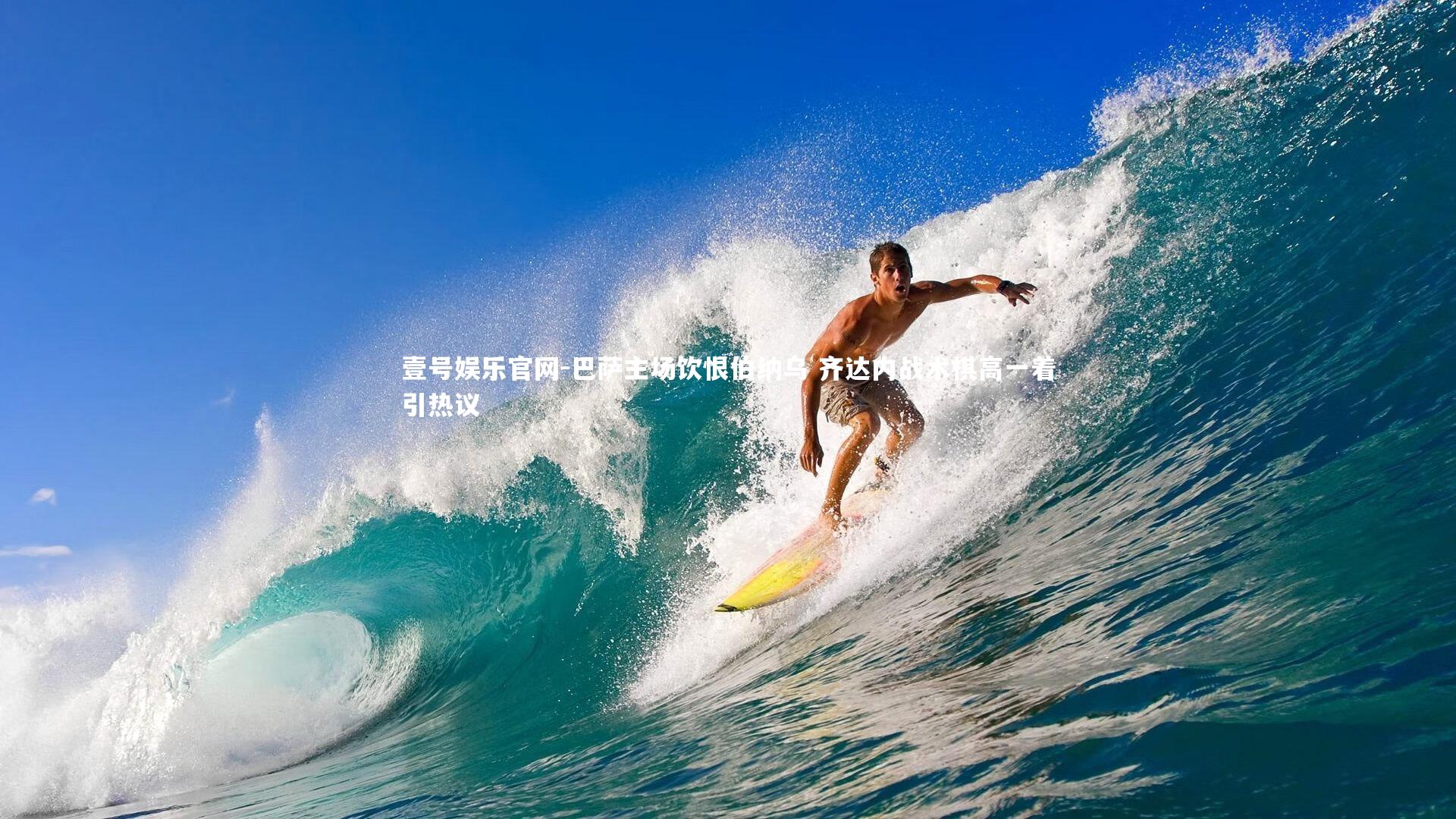 巴萨主场饮恨伯纳乌 齐达内战术棋高一着引热议