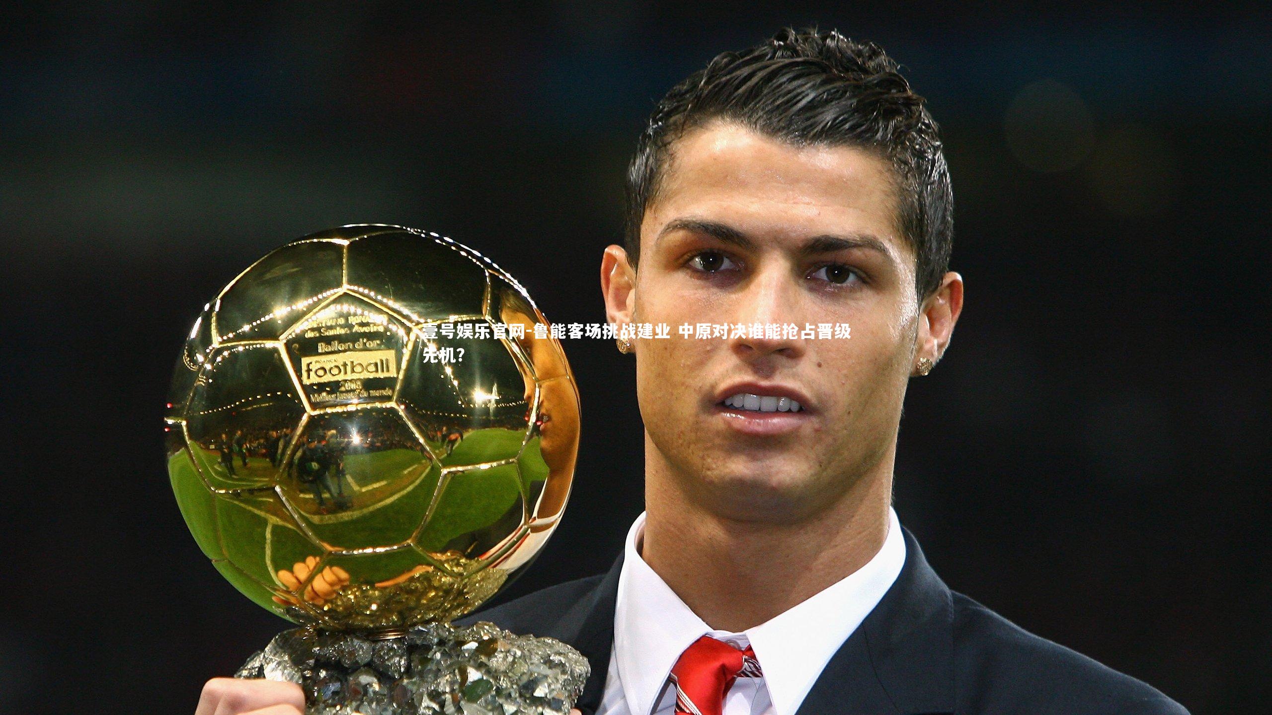 鲁能客场挑战建业 中原对决谁能抢占晋级先机?