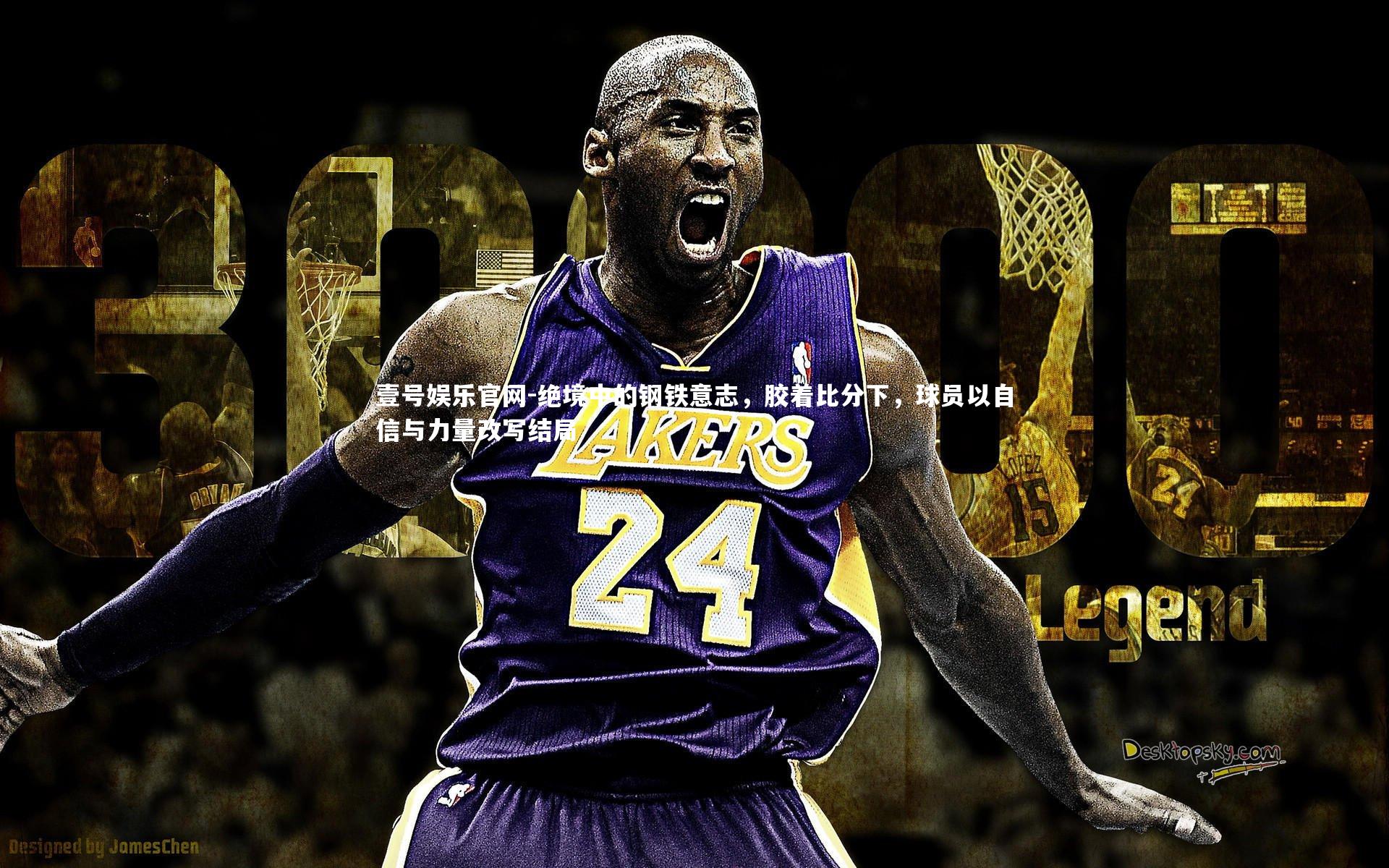 绝境中的钢铁意志,胶着比分下,球员以自信与力量改写结局