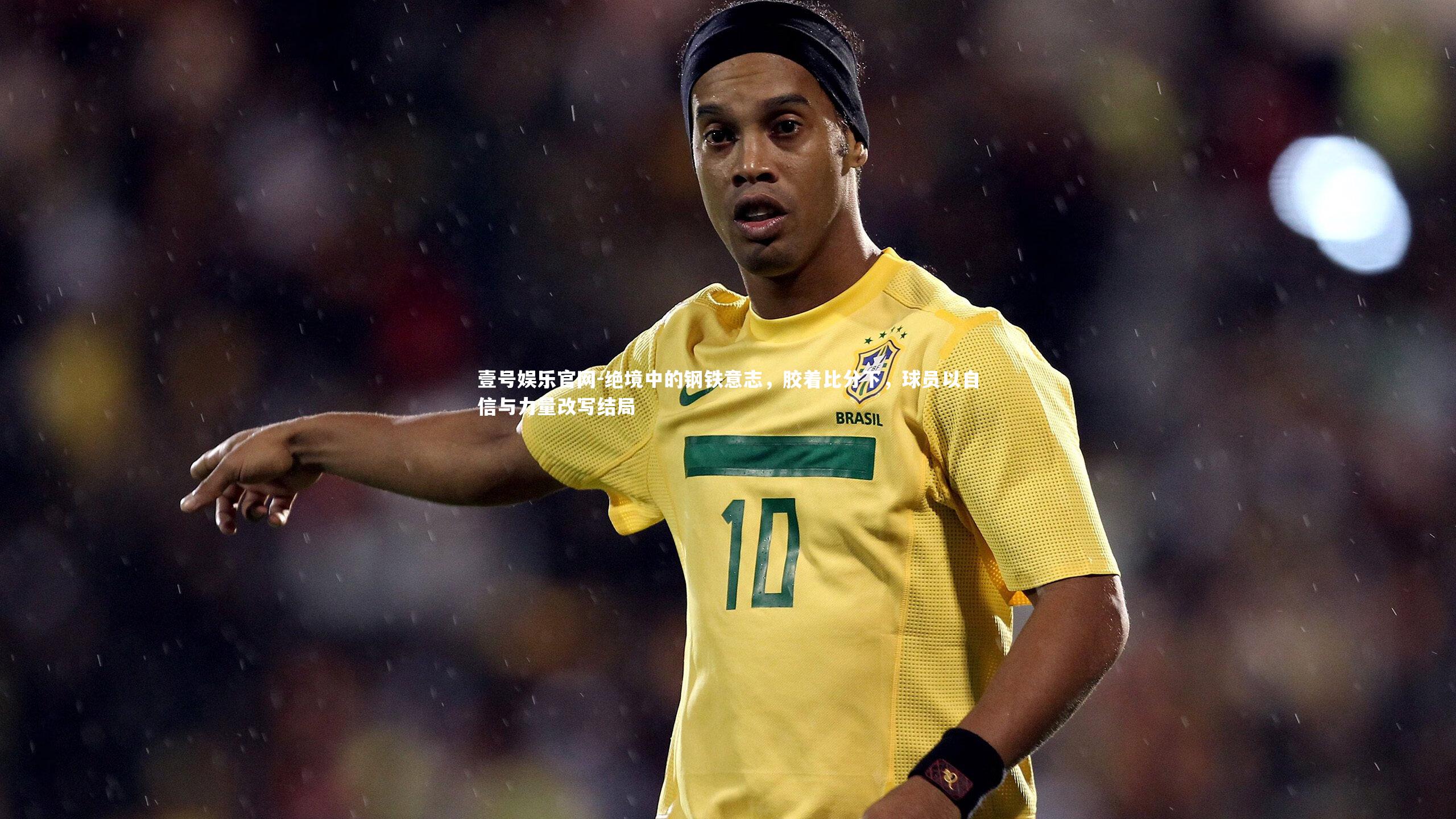 绝境中的钢铁意志,胶着比分下,球员以自信与力量改写结局